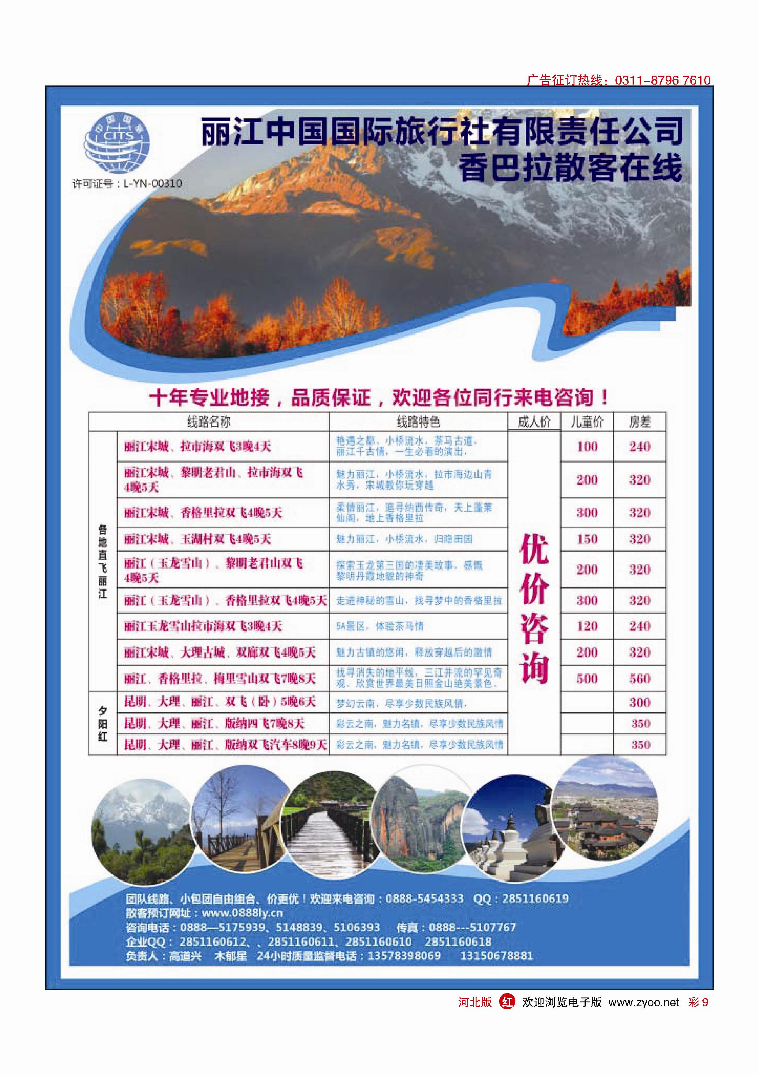 彩9 丽江国旅—香巴拉散客中心