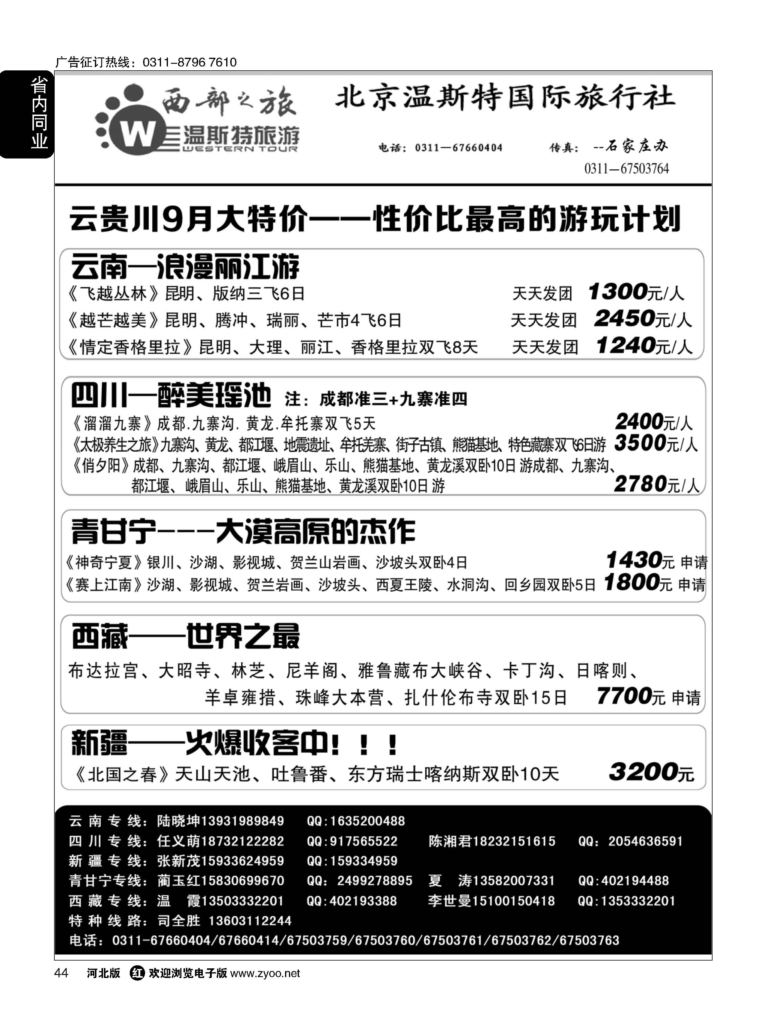 44 西部之旅·云贵川西藏新疆青甘宁专线 