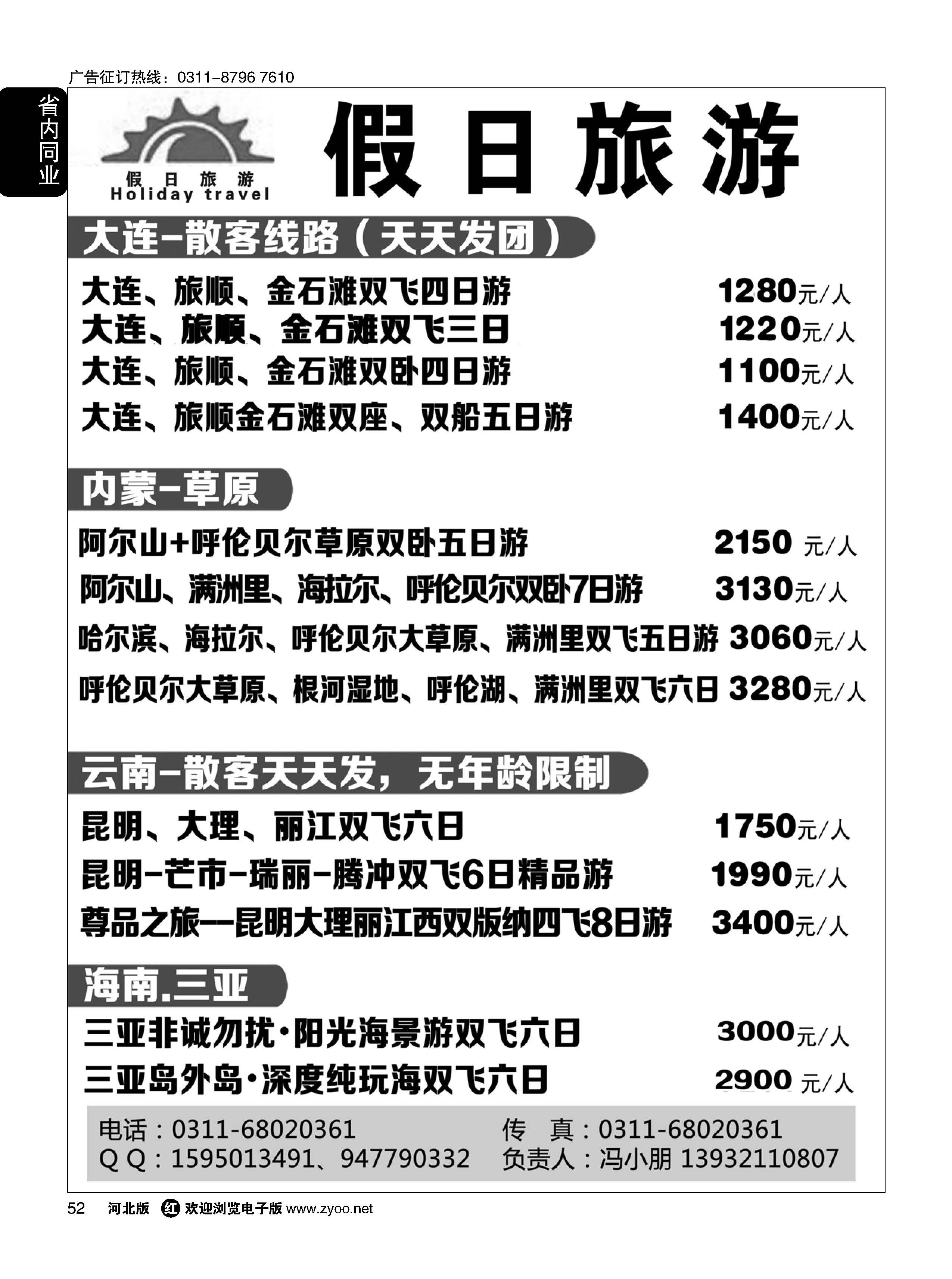 52 假日旅游·大连·云南·海南专线 