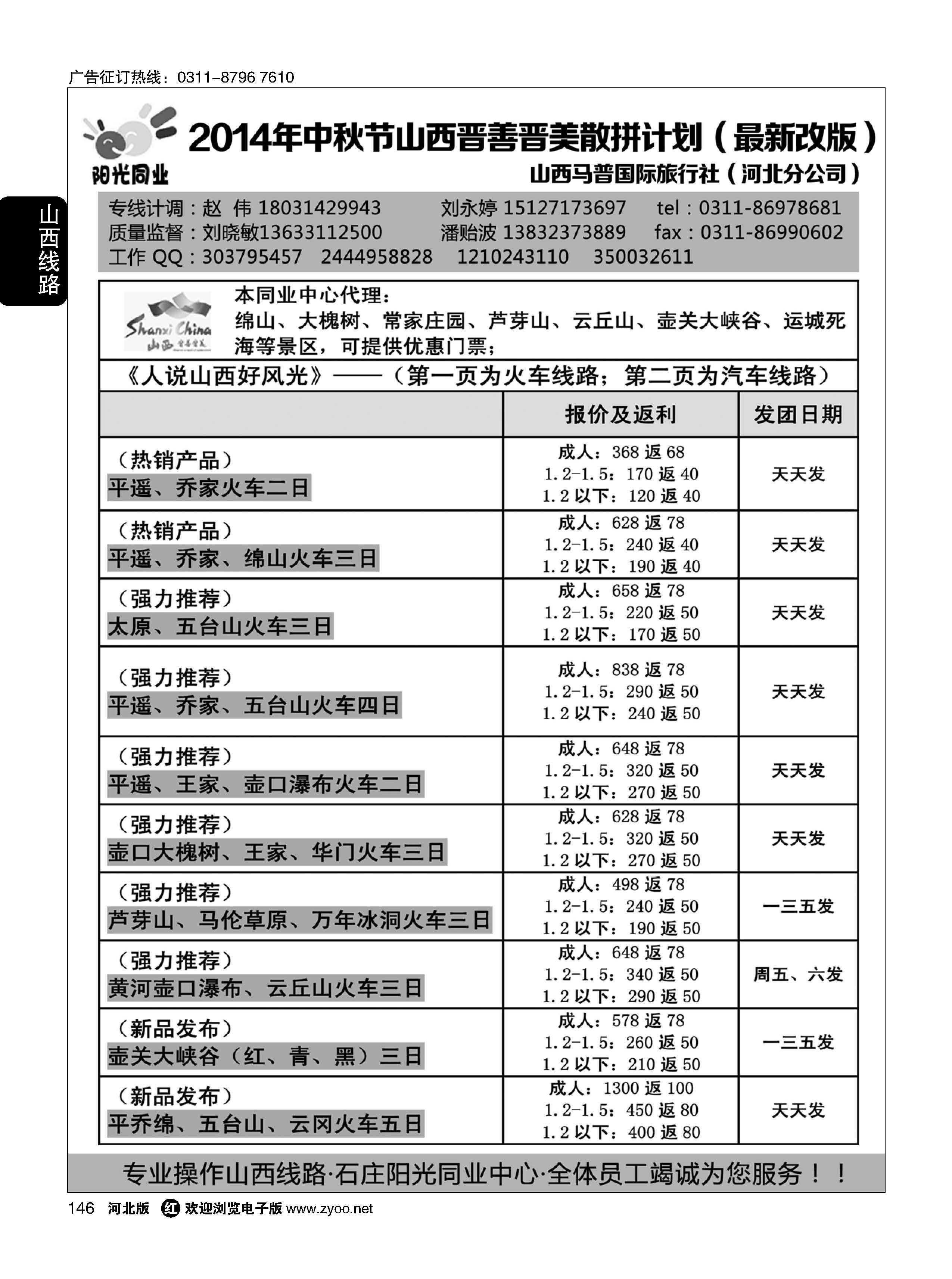 146 阳光同业·山西专线 