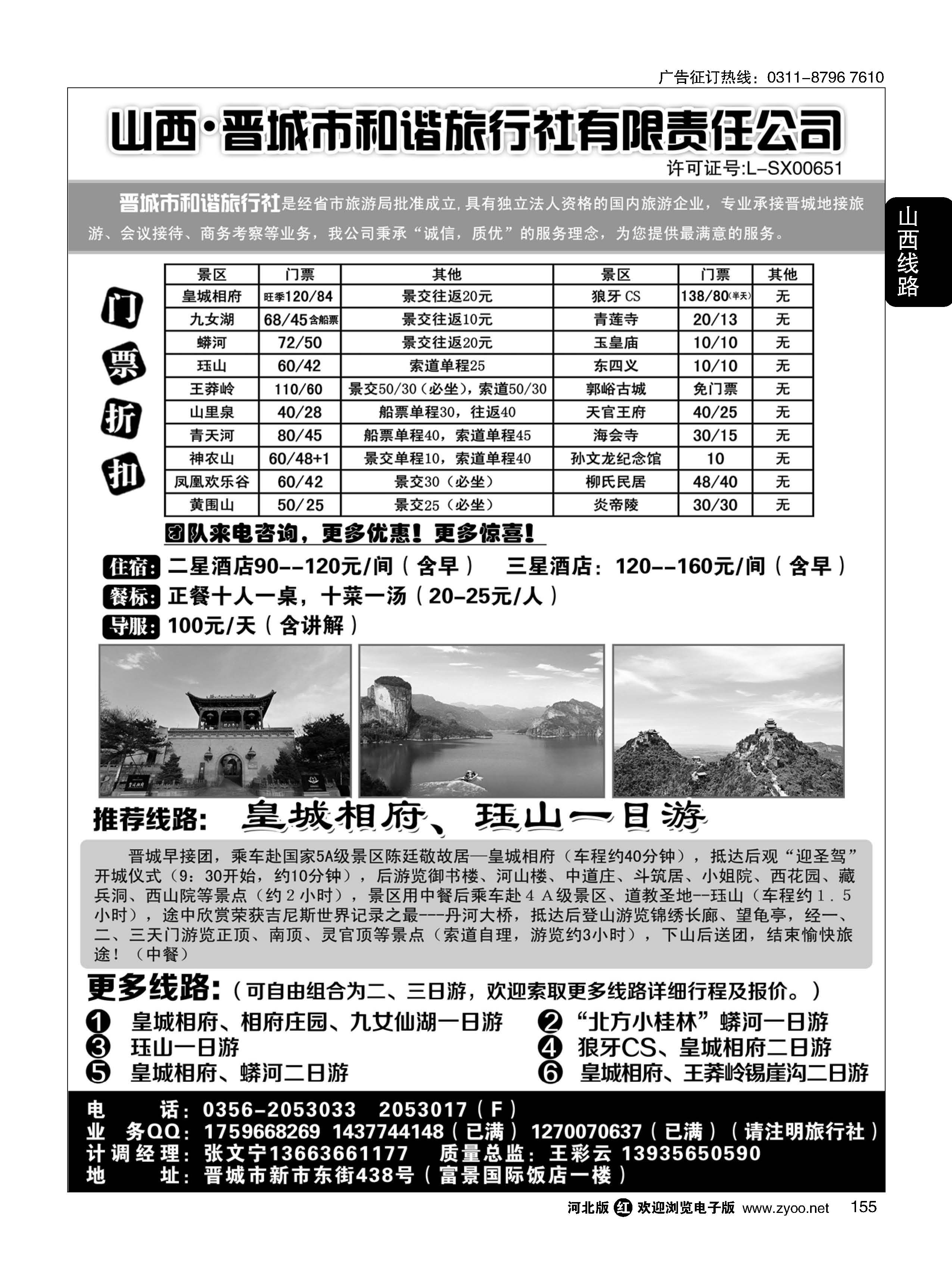 155 晋城和谐旅行社(总社)-皇城相府、王莽岭专业地接 