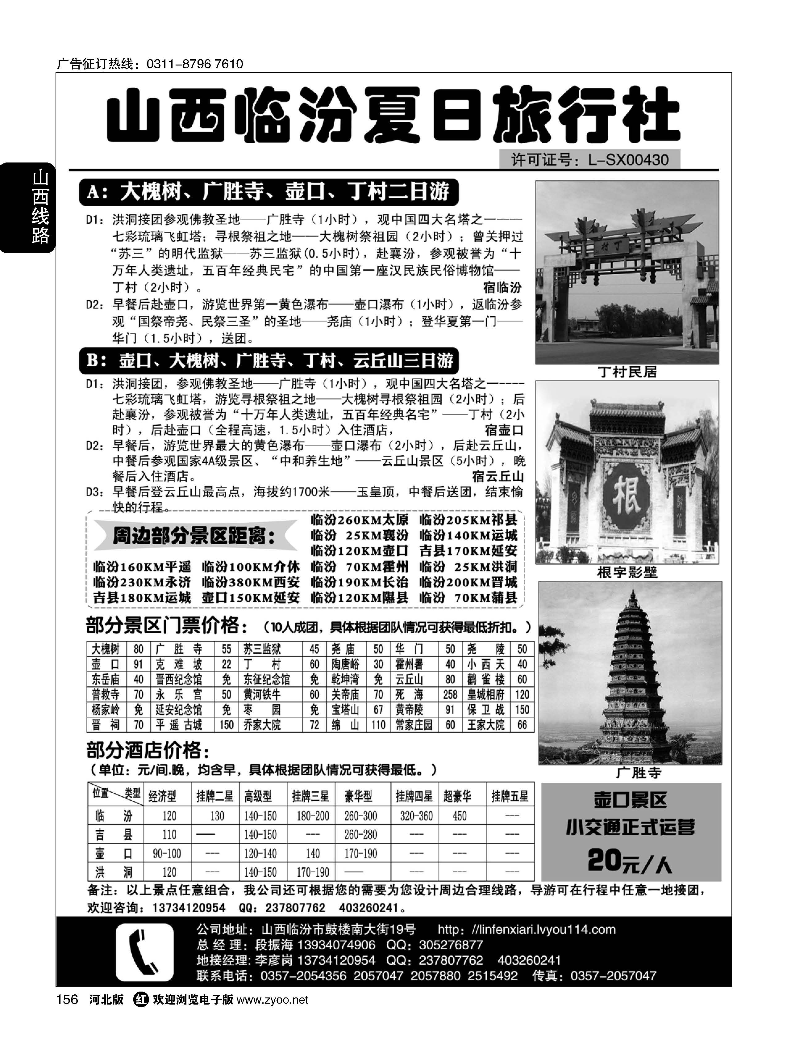 156 山西临汾夏日旅行社 