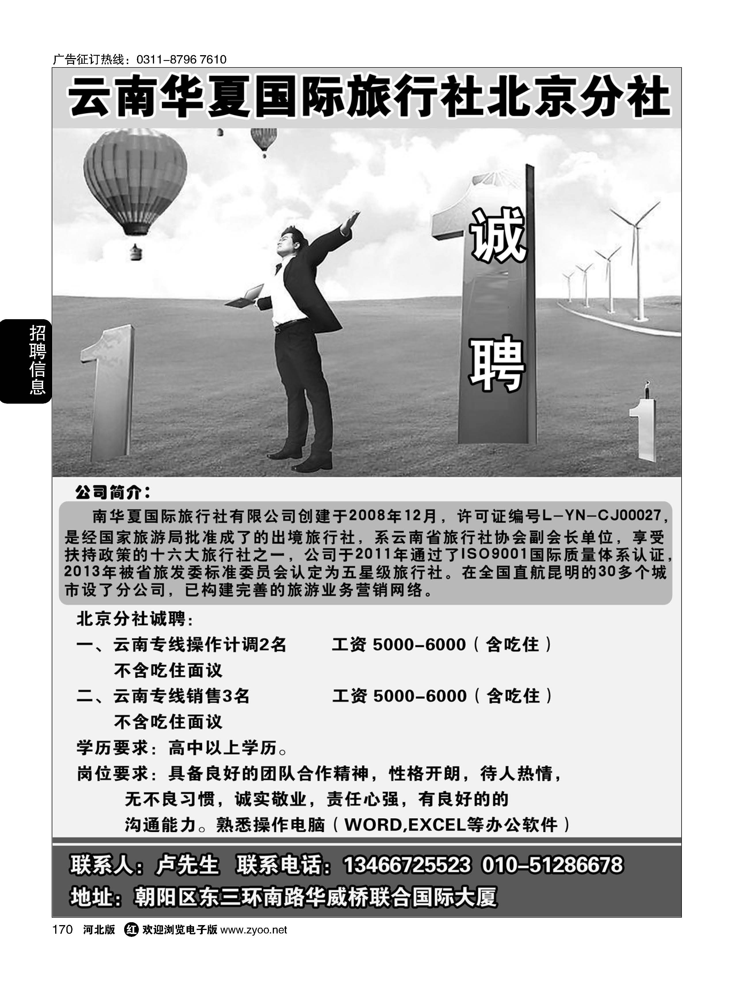 170 北京华夏假期.云南专线招聘 