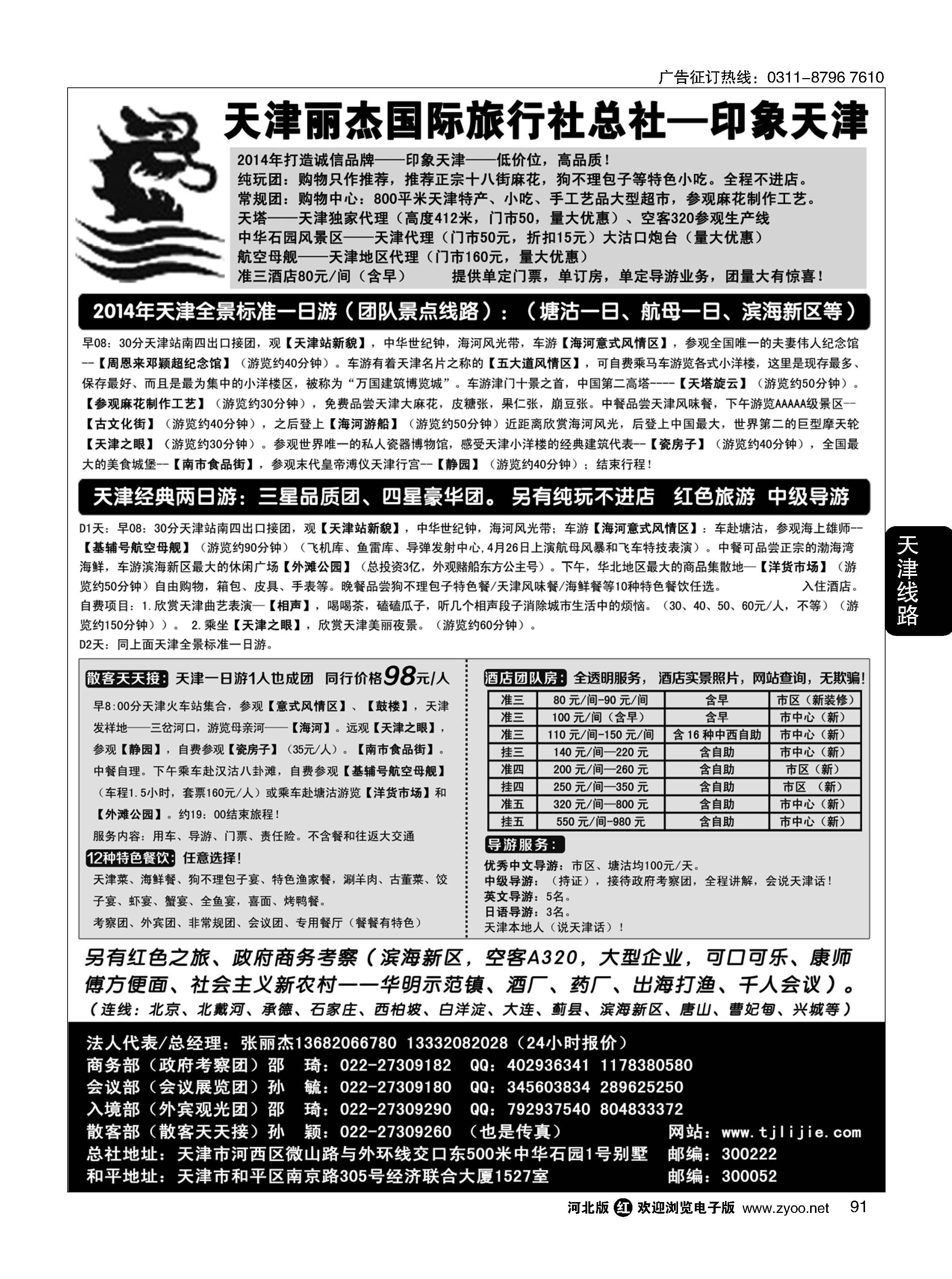 91 天津专业地接---丽杰国际旅行社 