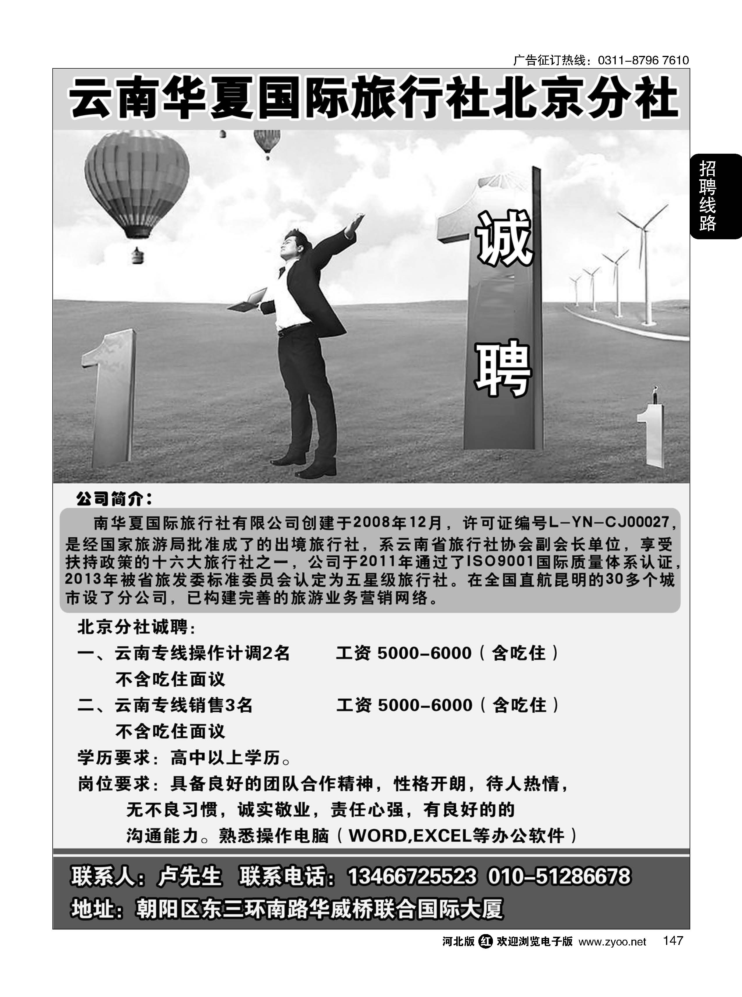 147 北京华夏假期.云南专线招聘 