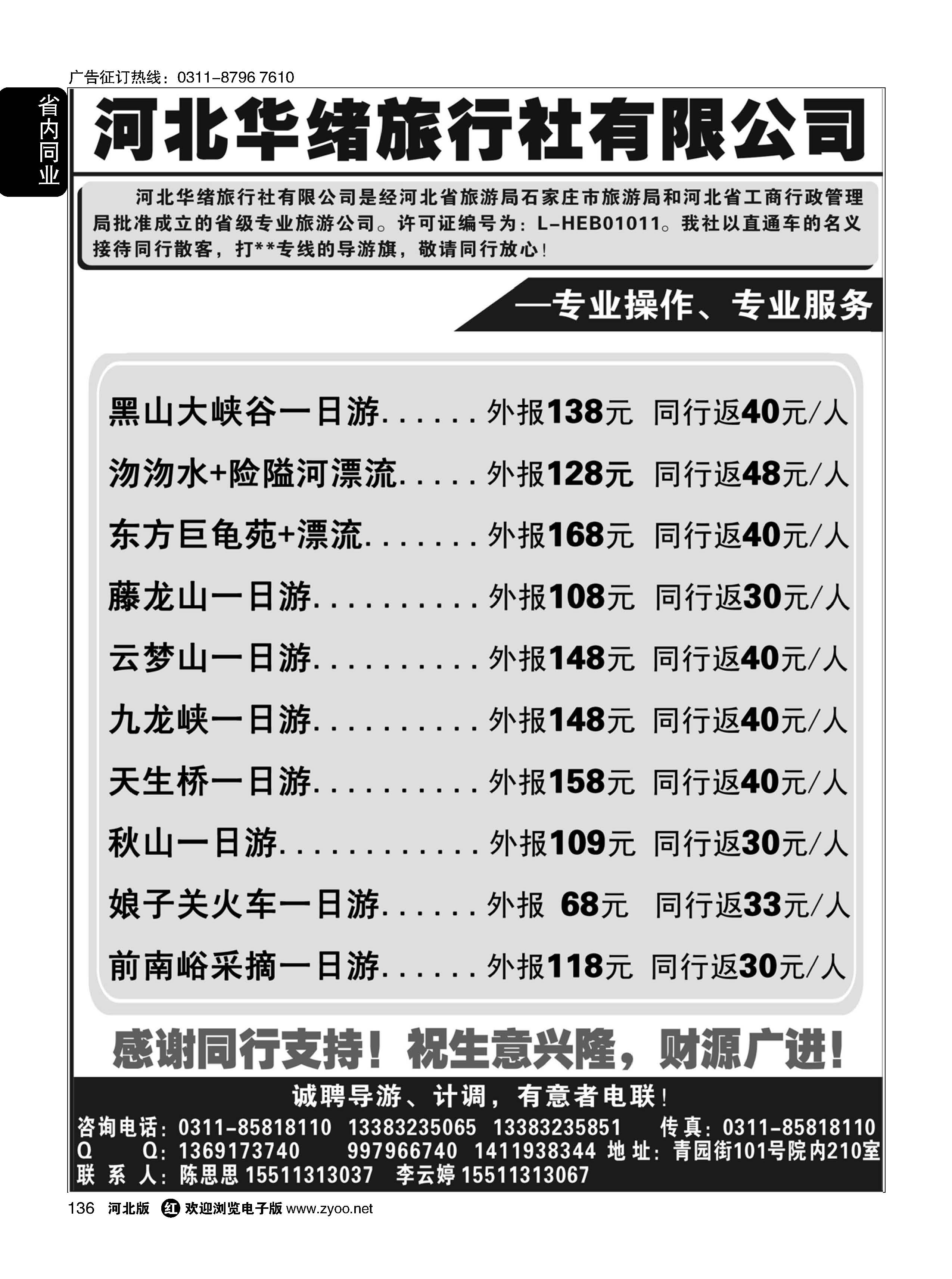 136 河北华绪旅行社 