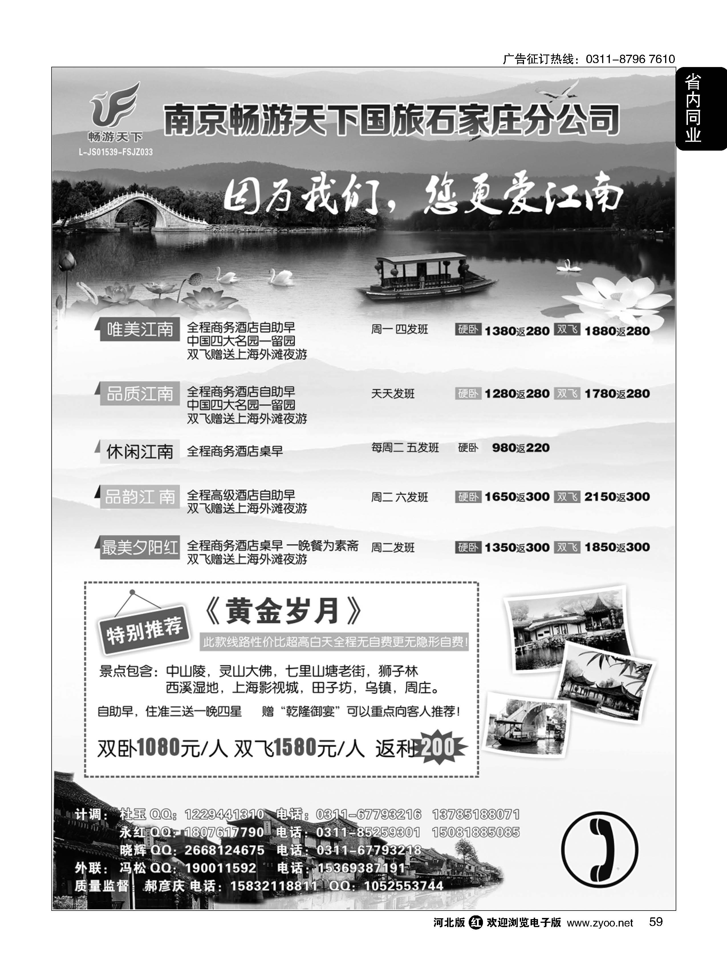 59 南京畅游天下国际旅行社石家庄分公司 