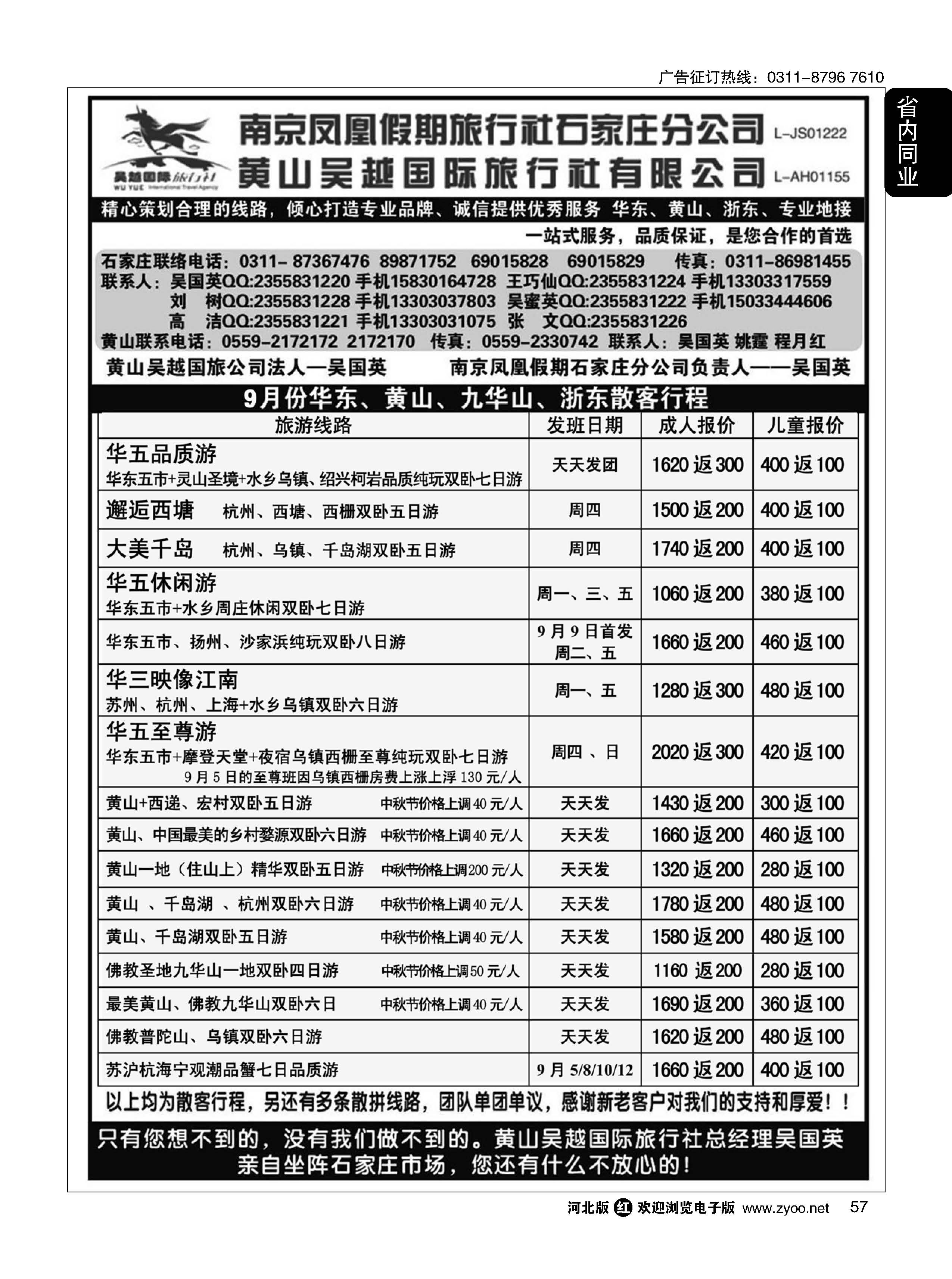 57 南京凤凰·黄山吴越国旅 