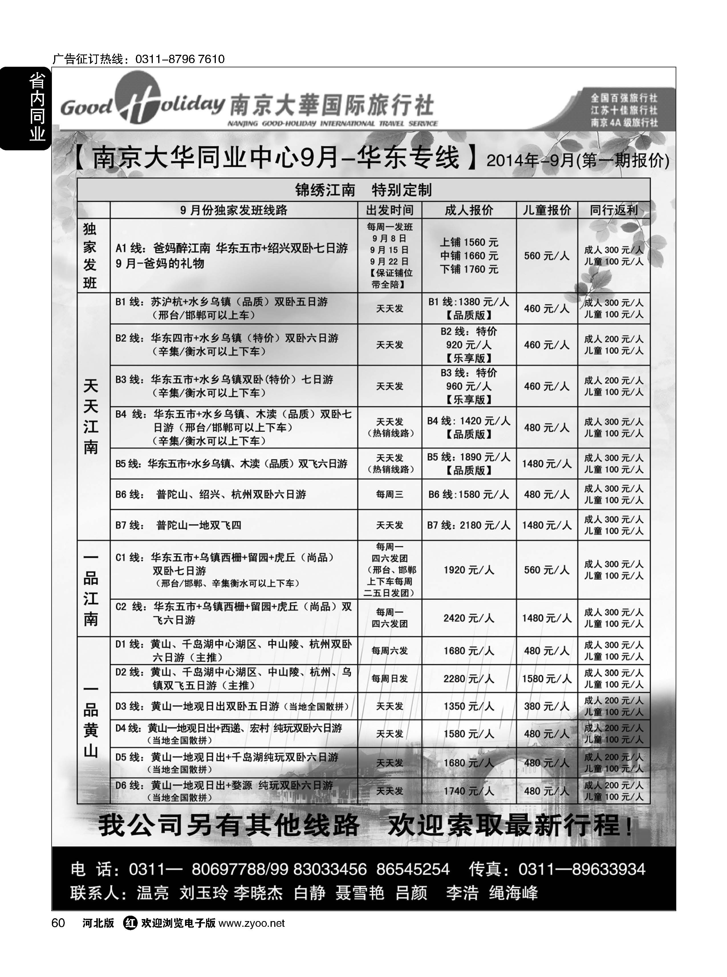 60 南京大华国际旅游有限公司？石家庄分公司 