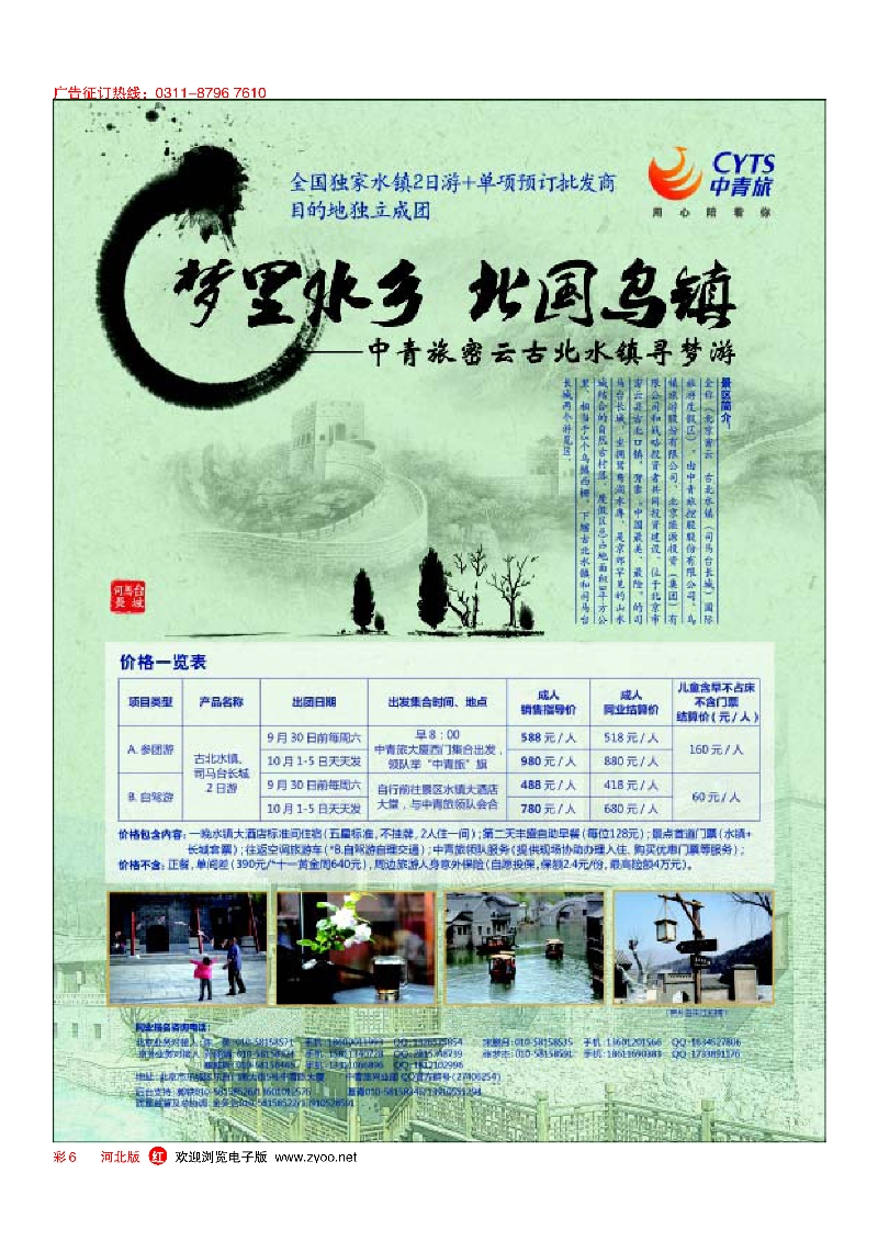 彩6 中青旅品质产品-古北水镇 