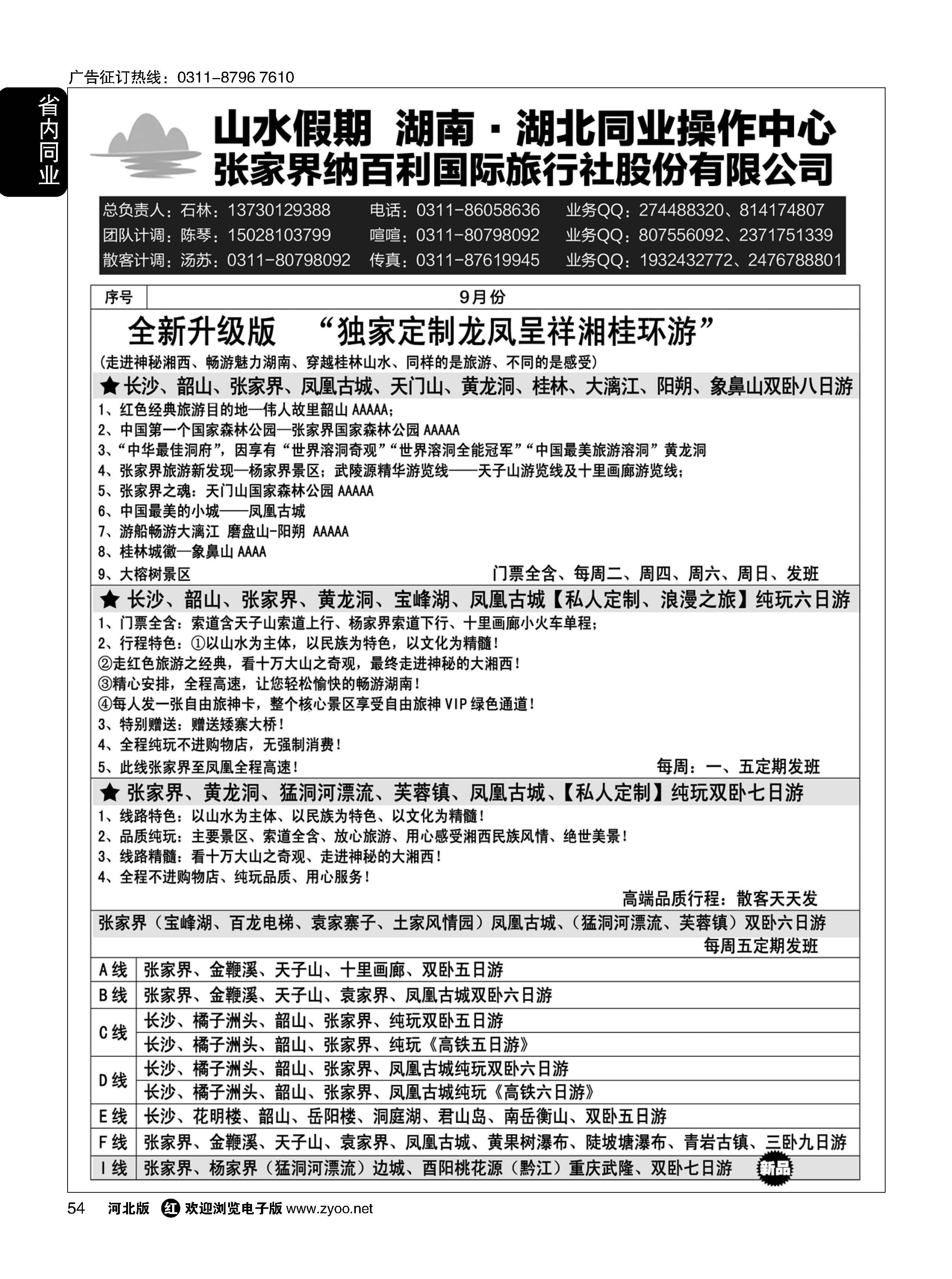 54 山水假期·湖南湖北同业操作中心