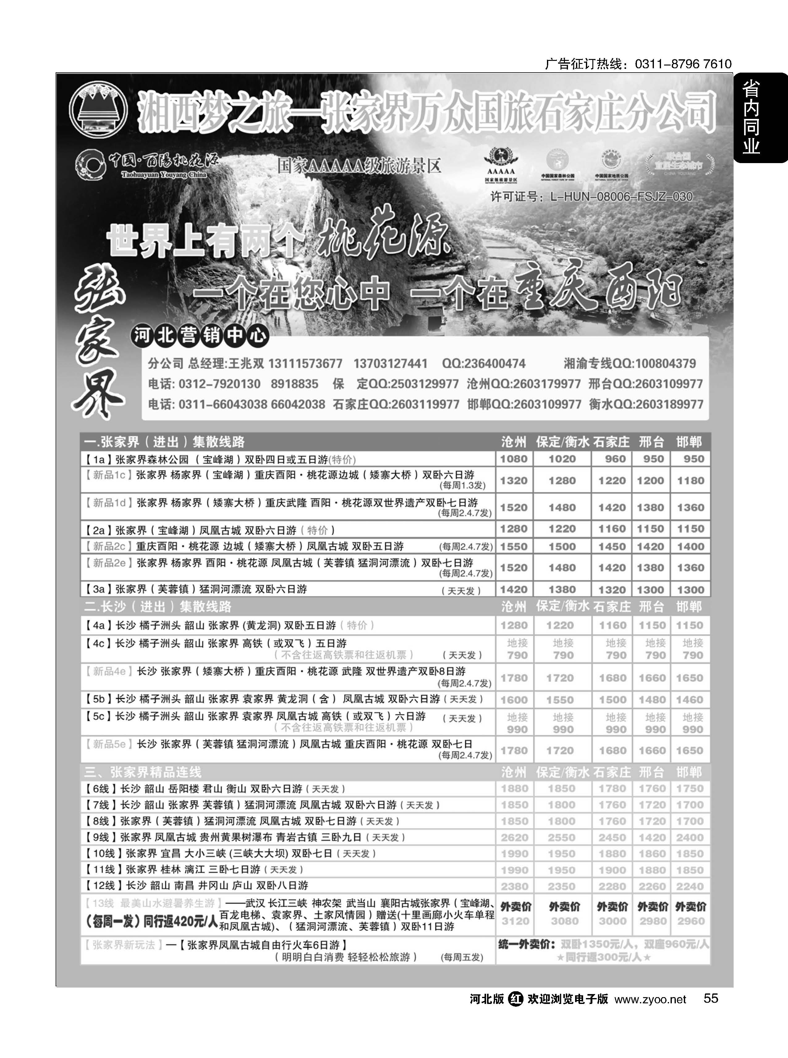 55 张家界万众国际旅行社有限责任公司石家庄分公司 
