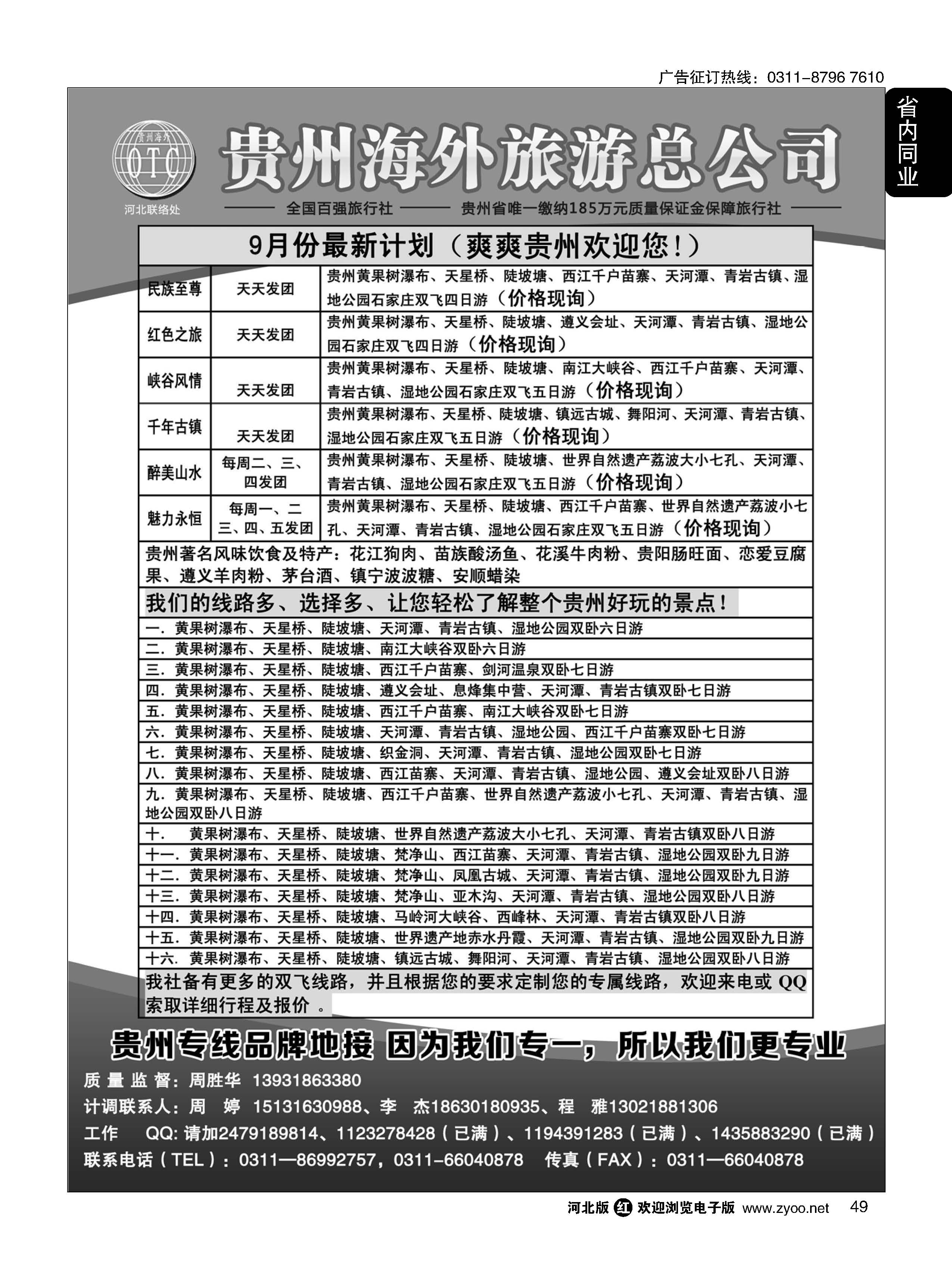 49 贵州海外旅游总公司·（贵州专线操作） 