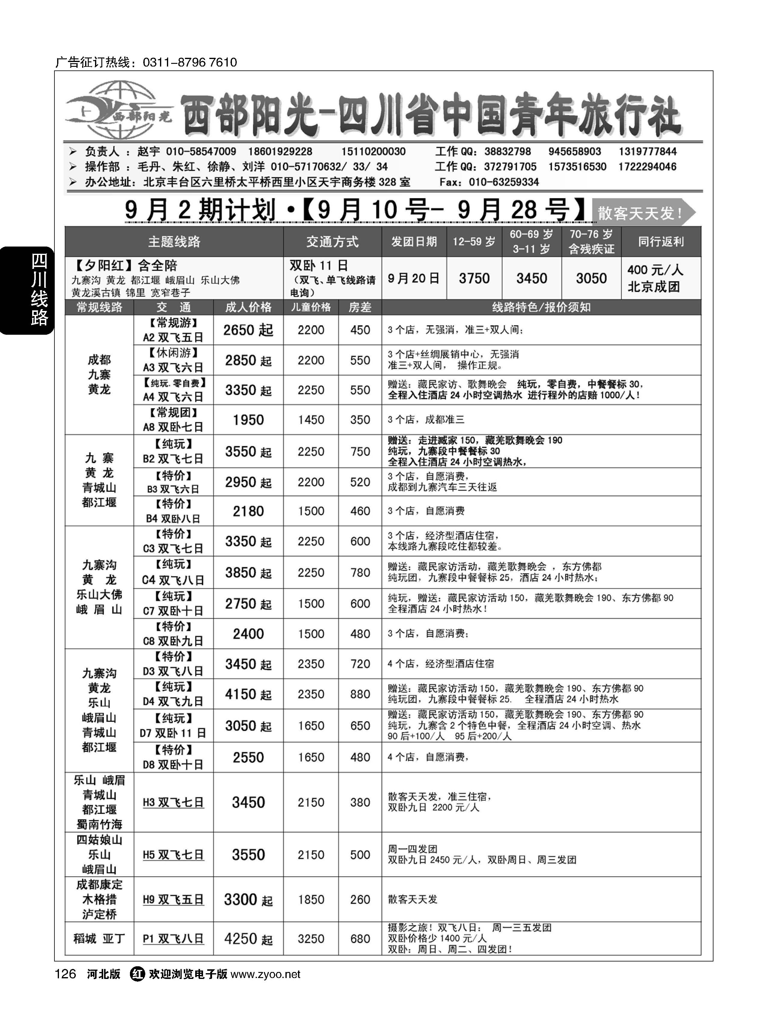126 西部阳光 四川专线 