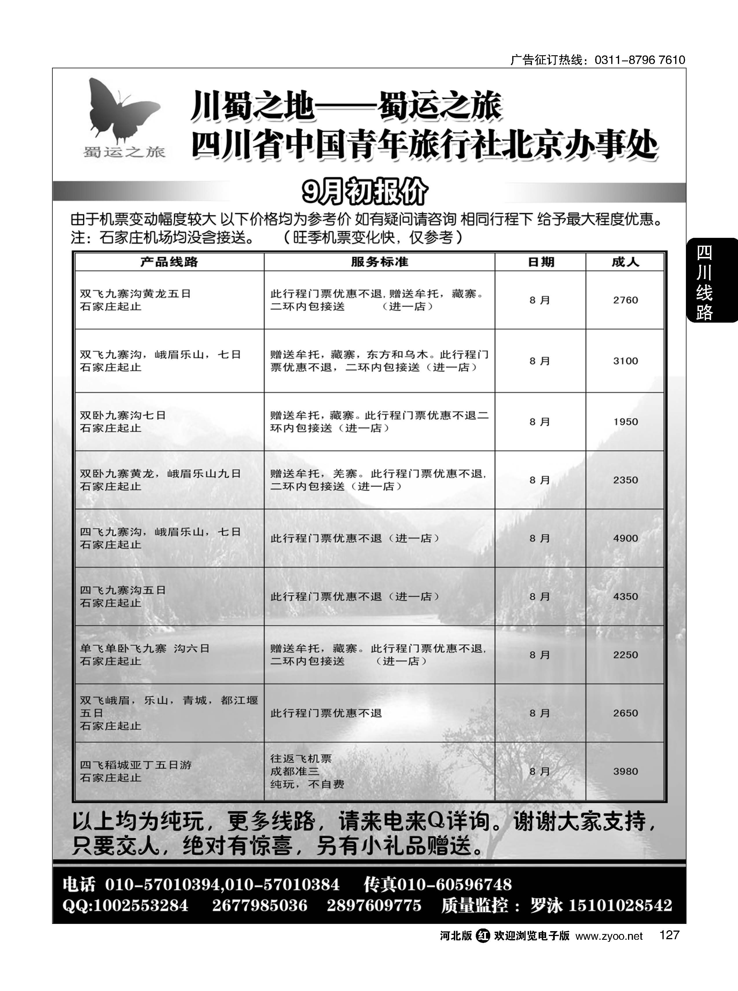 127 蜀运之旅—四川专线 