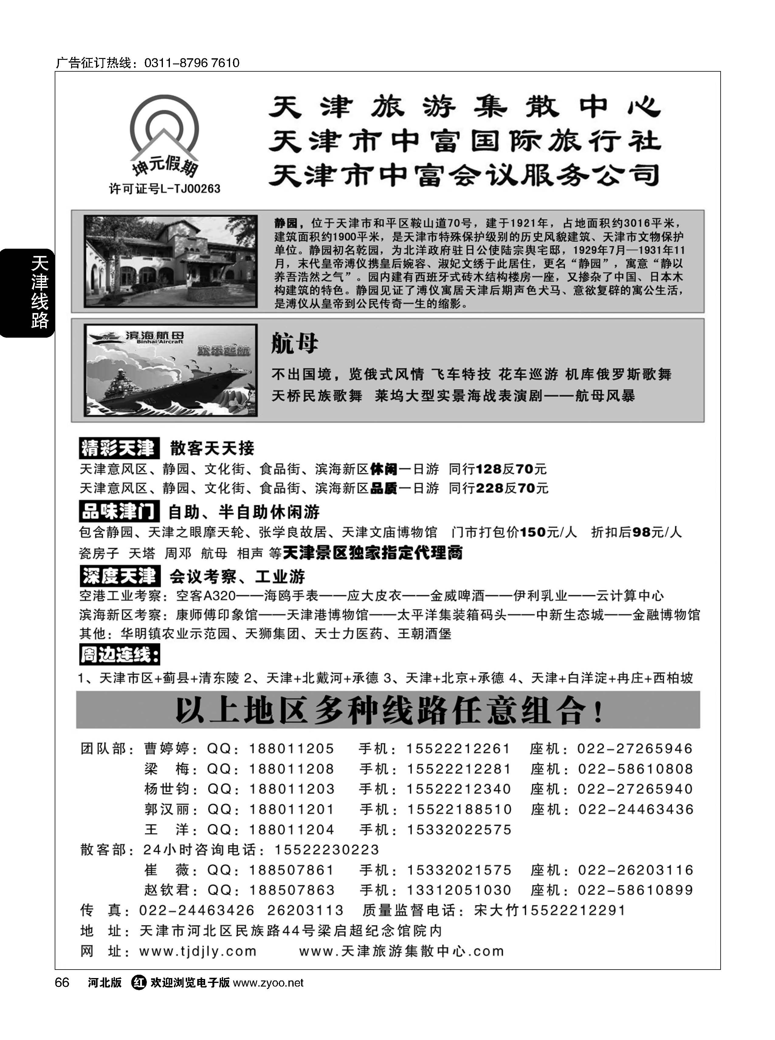 66 天津中富国旅——团队散客天天接 