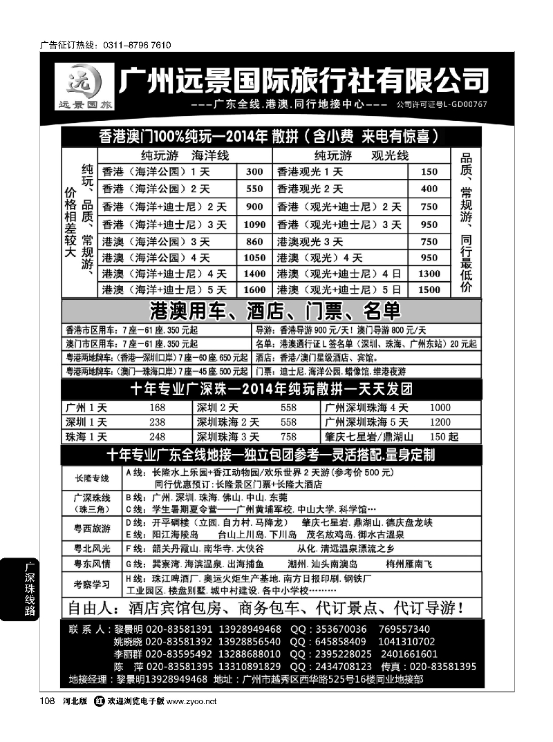 108 广深珠省内全线、港澳地接-广州远景国旅、黎明 