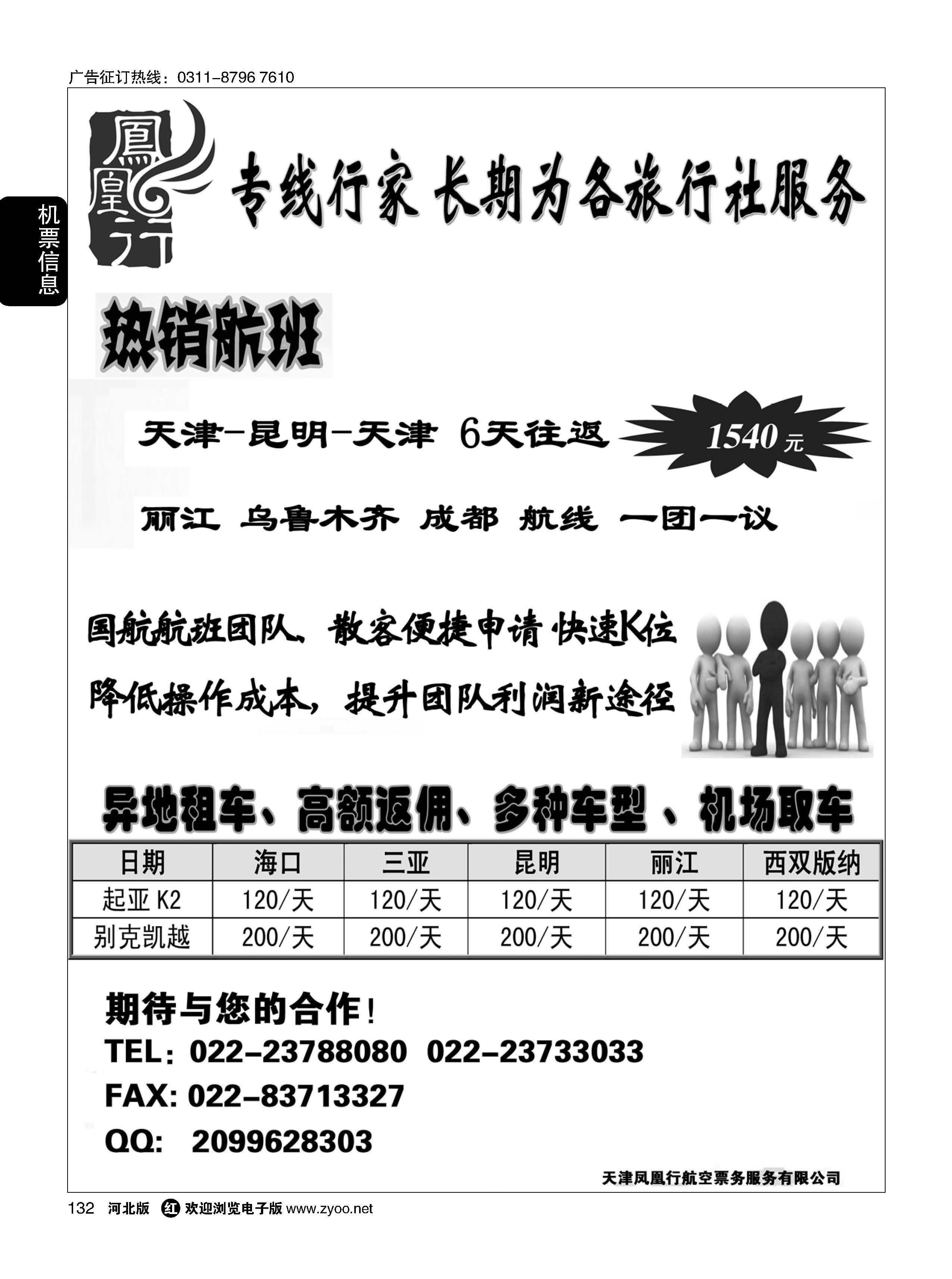 132 天津凤凰行航空 