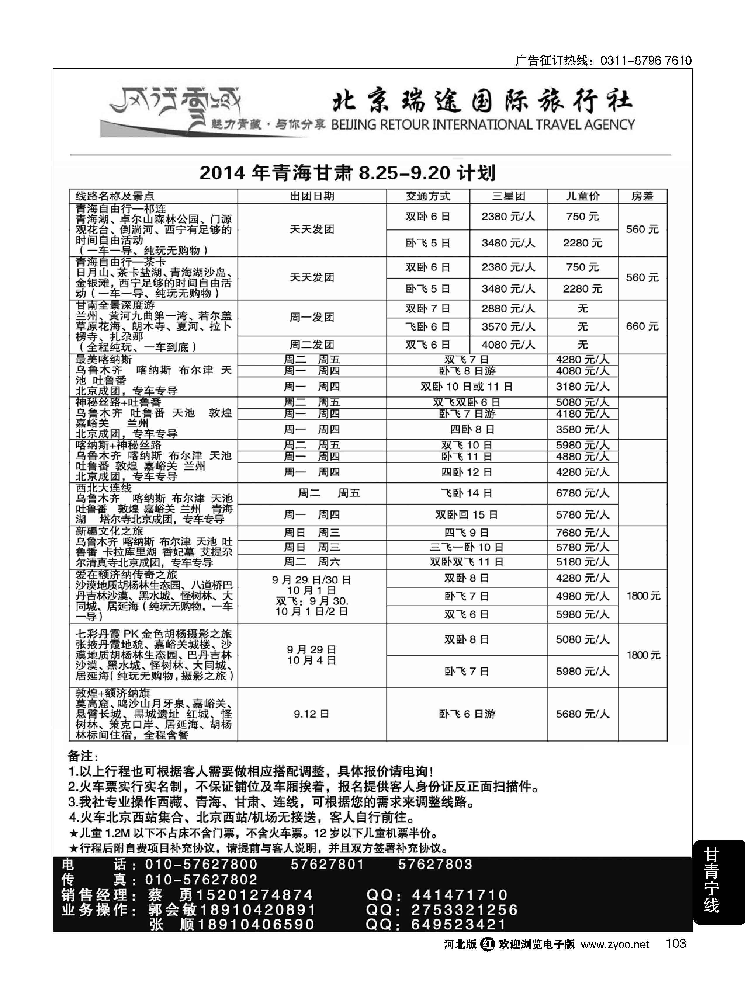 103 风行雪域·北京瑞途国际旅行社·甘青宁线 