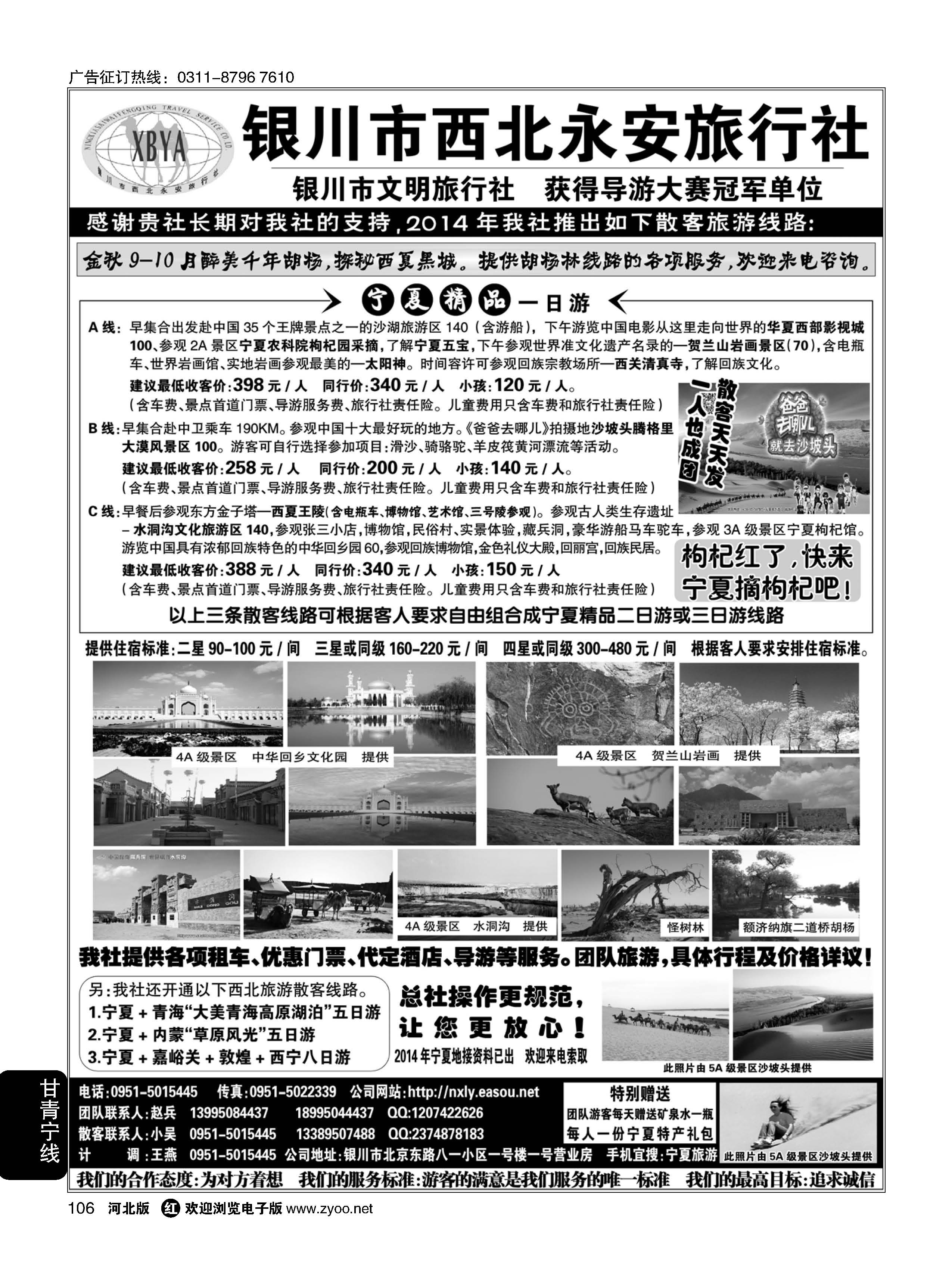 106 银川西北永安旅行社