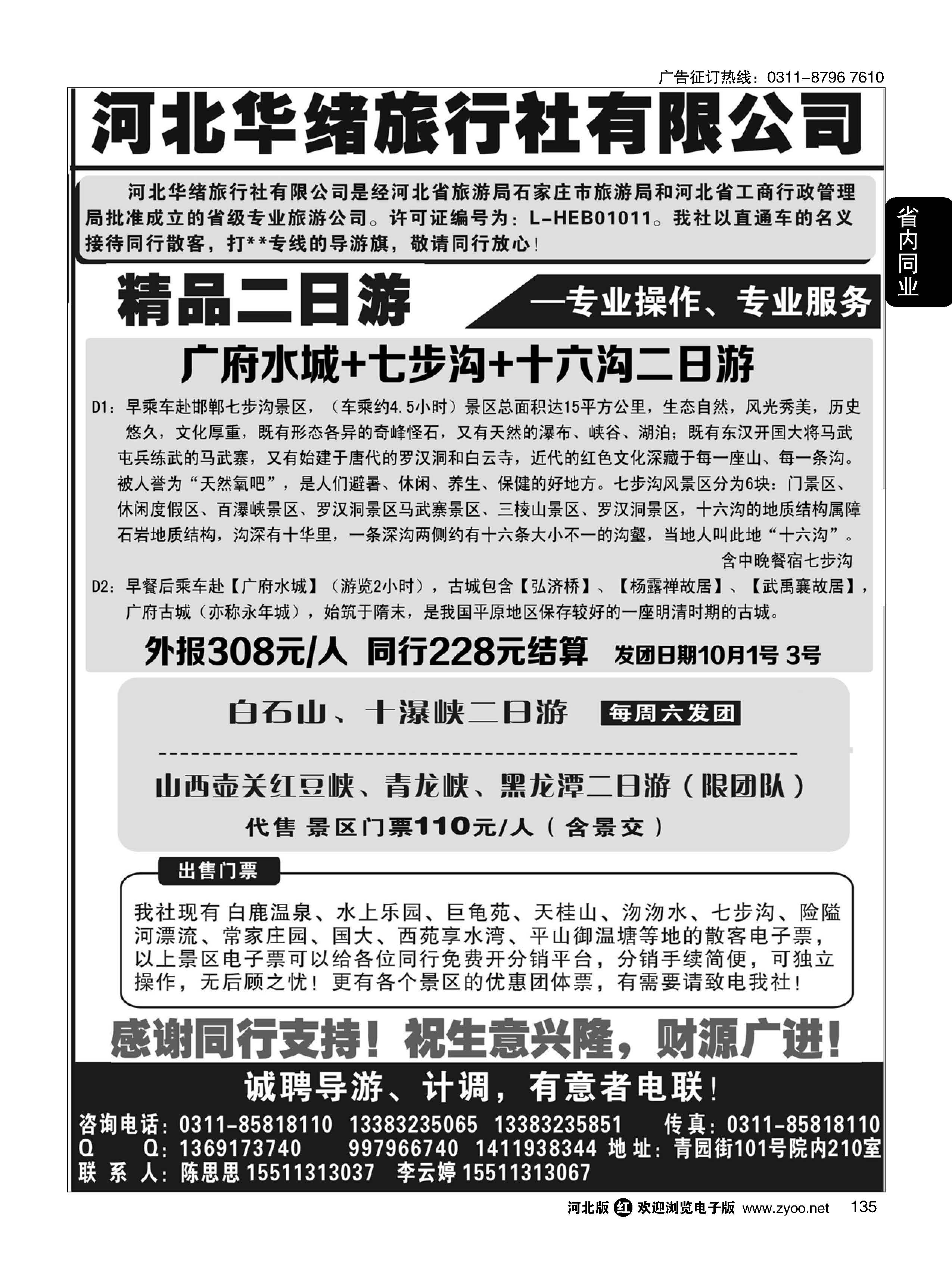 135 河北华绪旅行社 