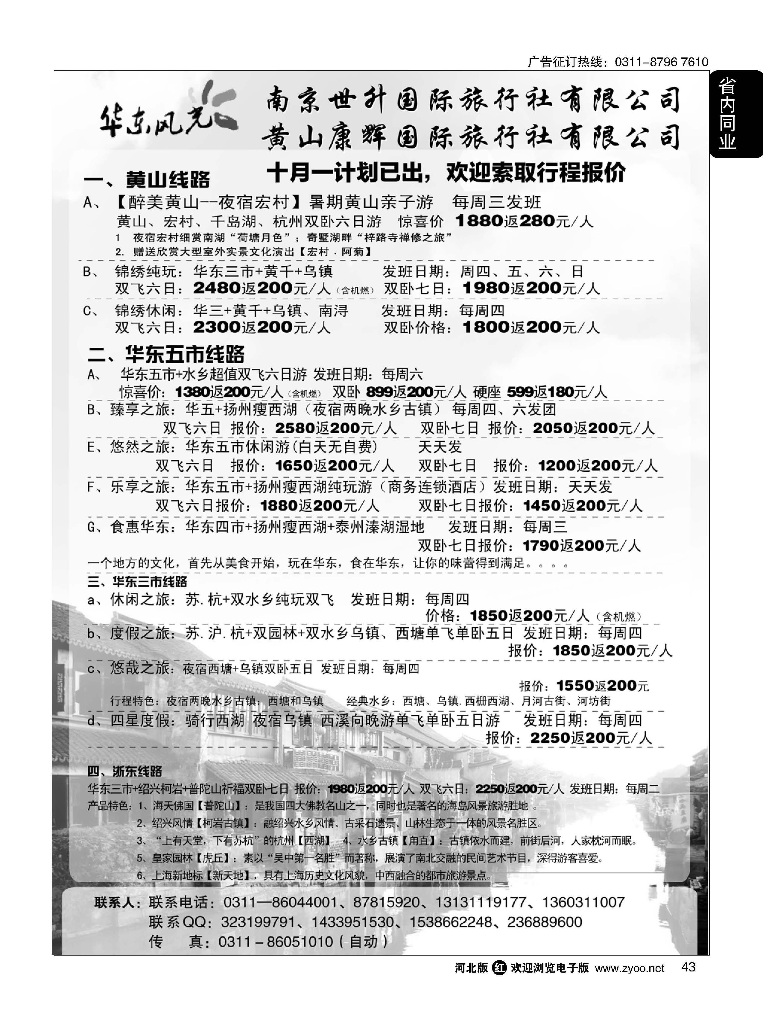 43 华东风光—华东、黄山、浙东专线 