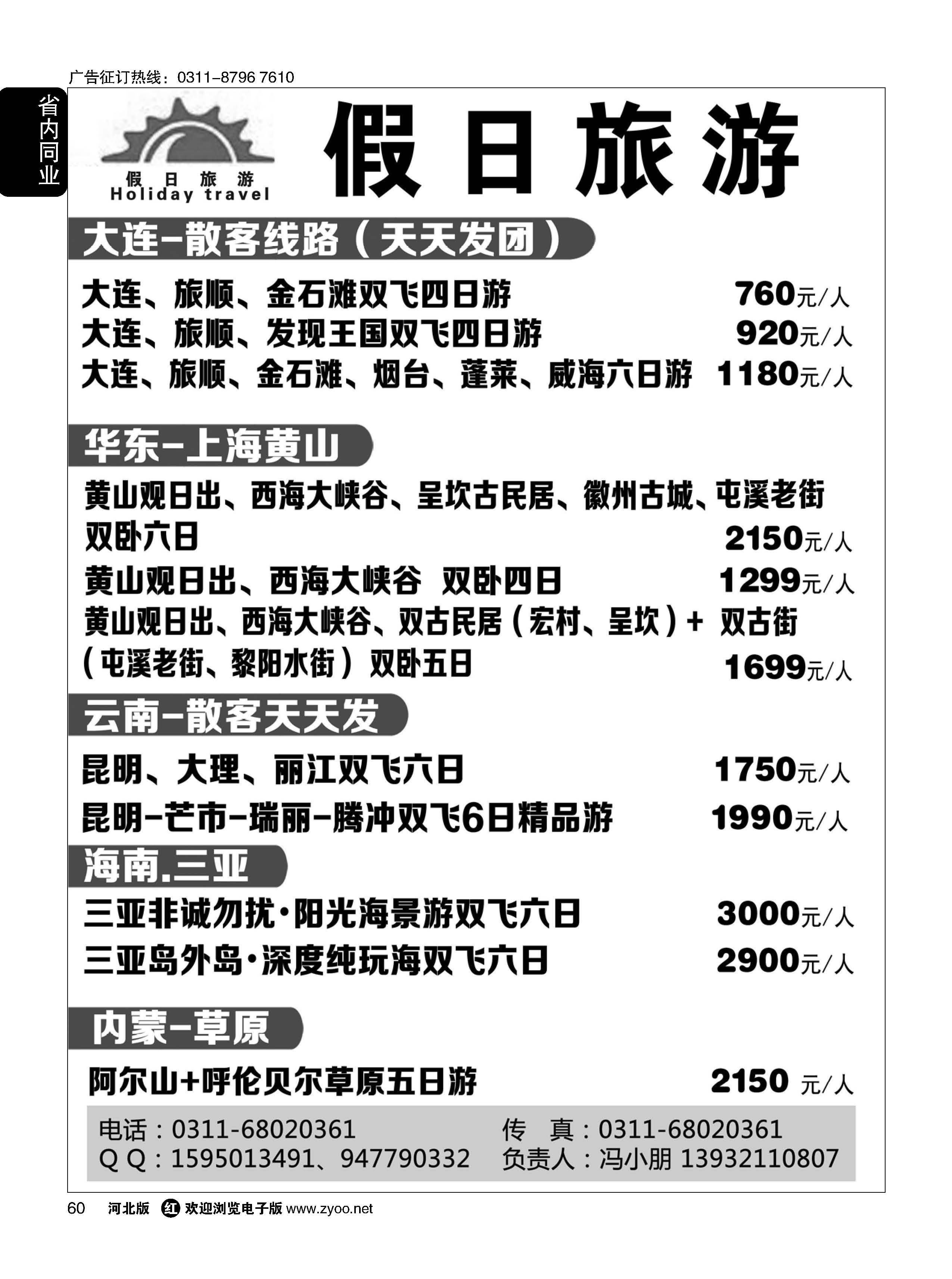 60 假日旅游·大连·云南·海南专线 