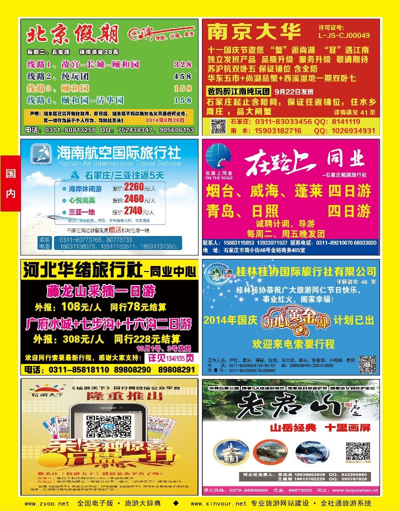 封底 北京假期 南京大华 河北华绪旅行社