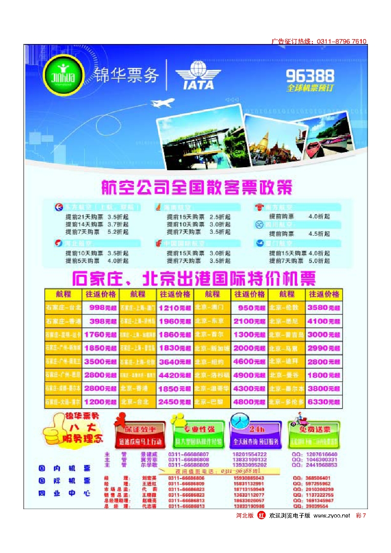 彩7 特价国际机票·石家庄锦华票务 