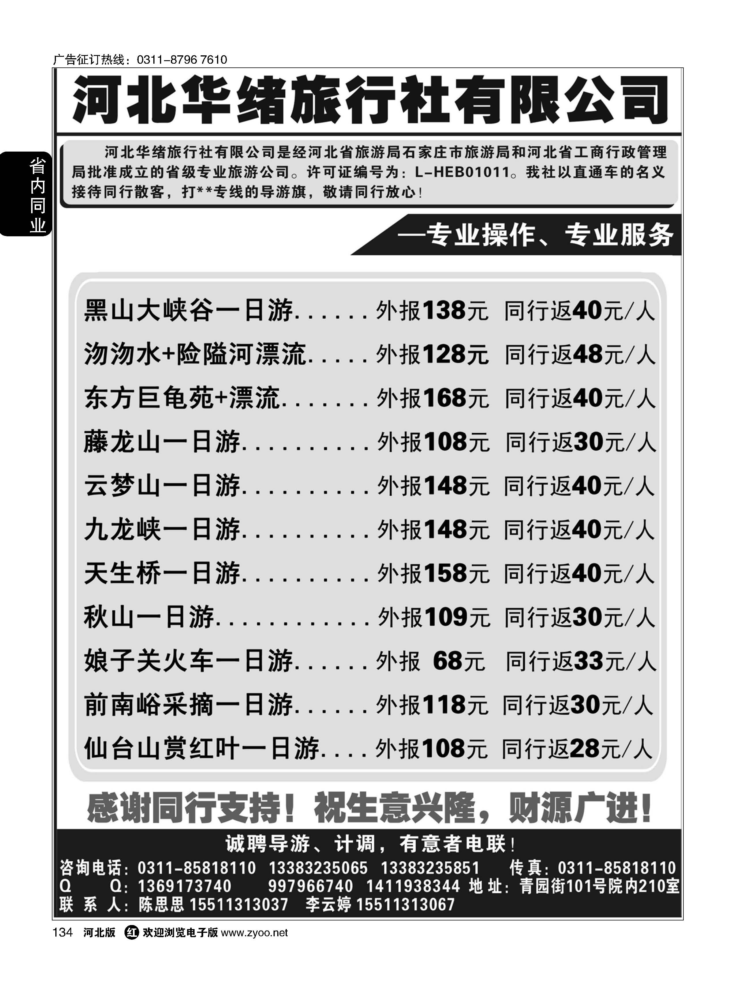 134 河北华绪旅行社 