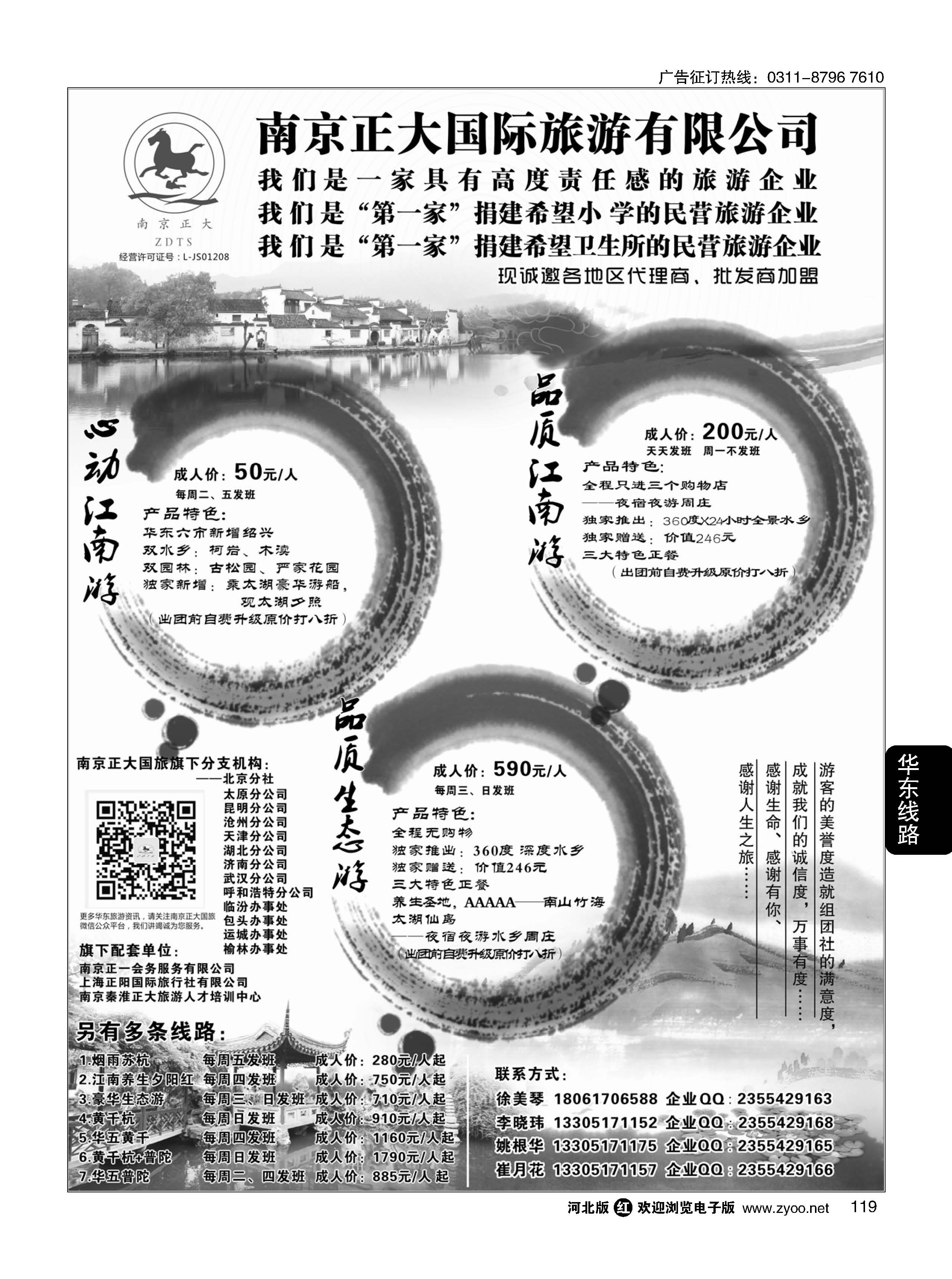 119 南京正大国际旅游有限公司-华东专业地接