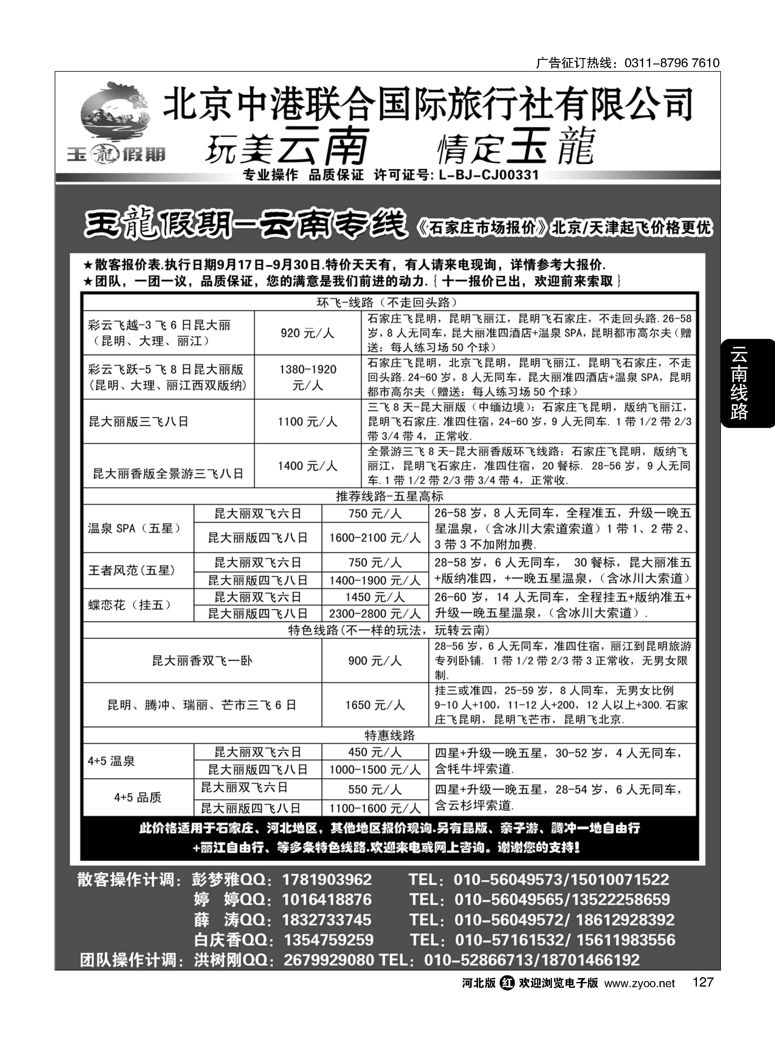 127 玉龙假期·云南专线 