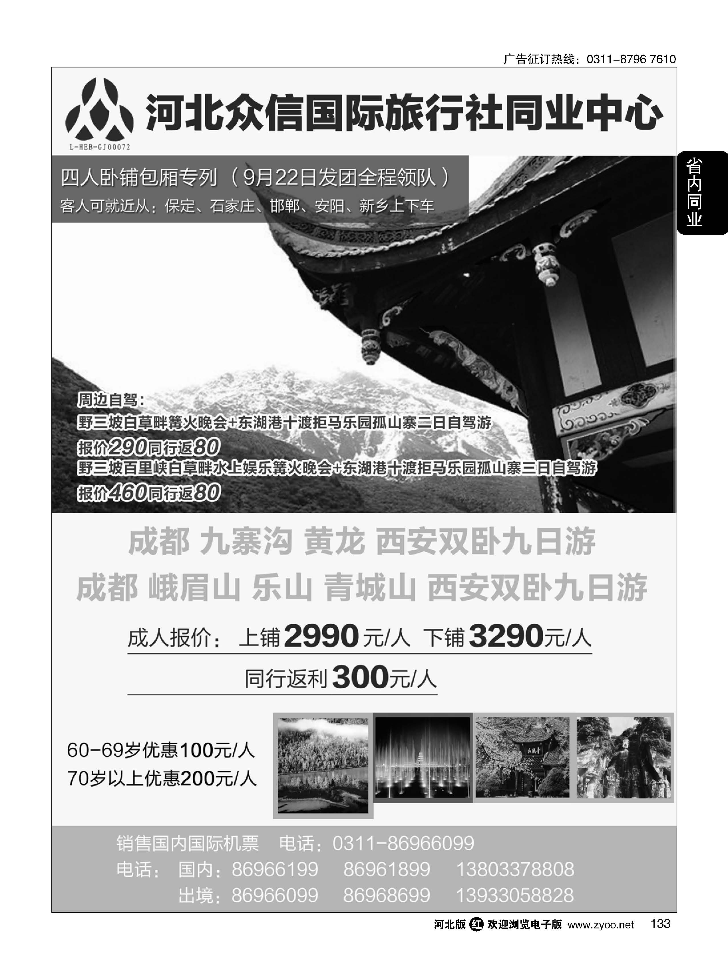 133 河北众信国际旅行社