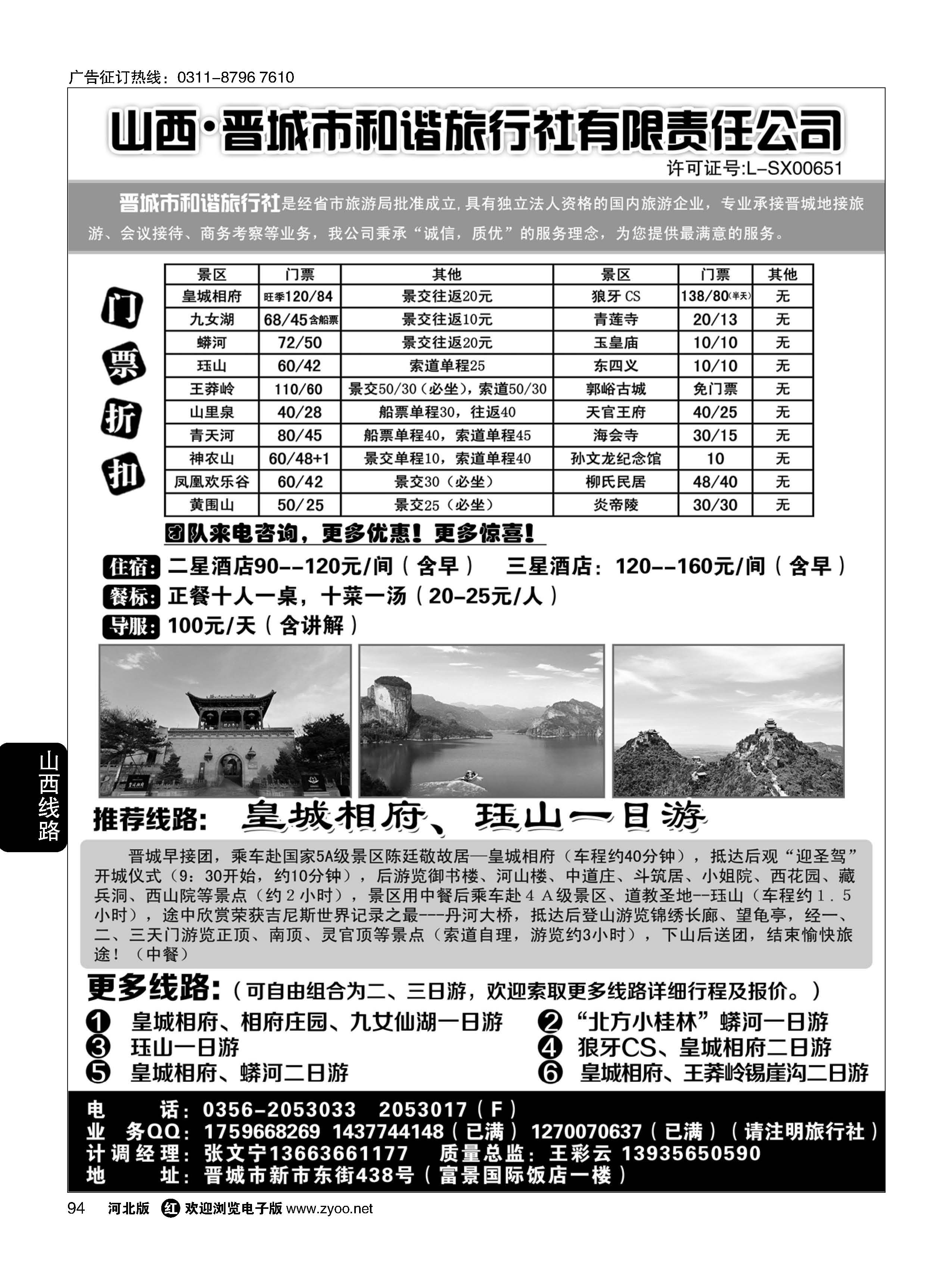 94 晋城和谐旅行社(总社)-皇城相府、王莽岭专业地接 