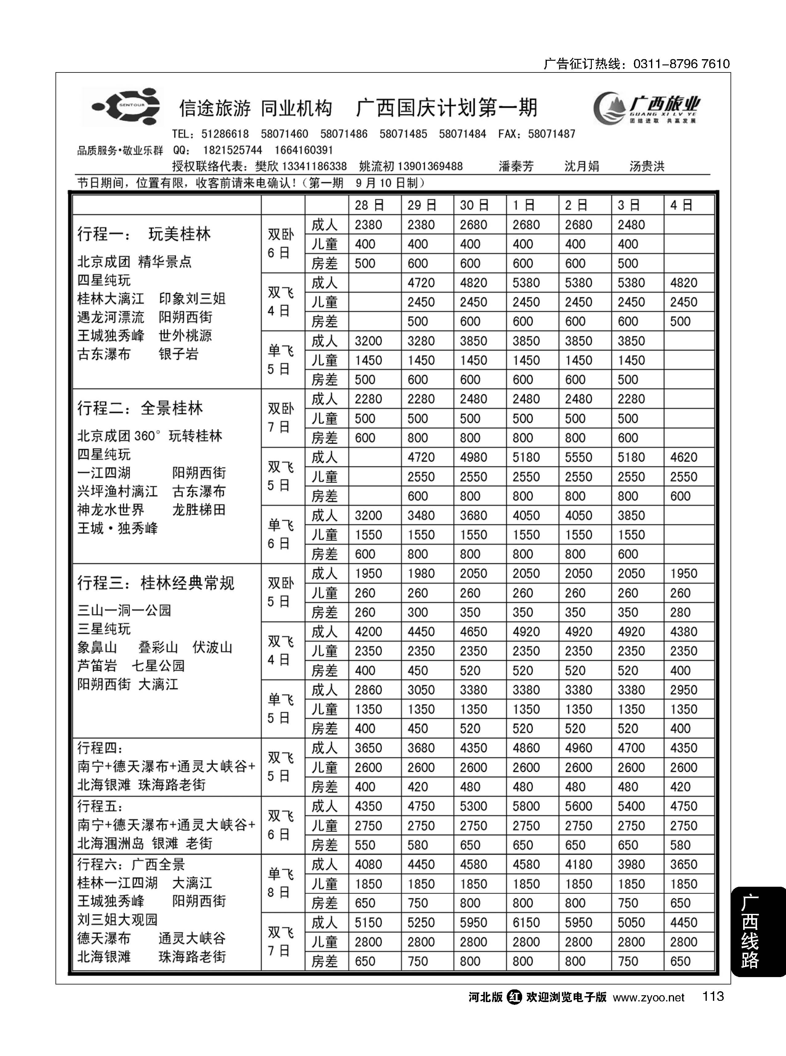 113 信途旅游·广西专线 