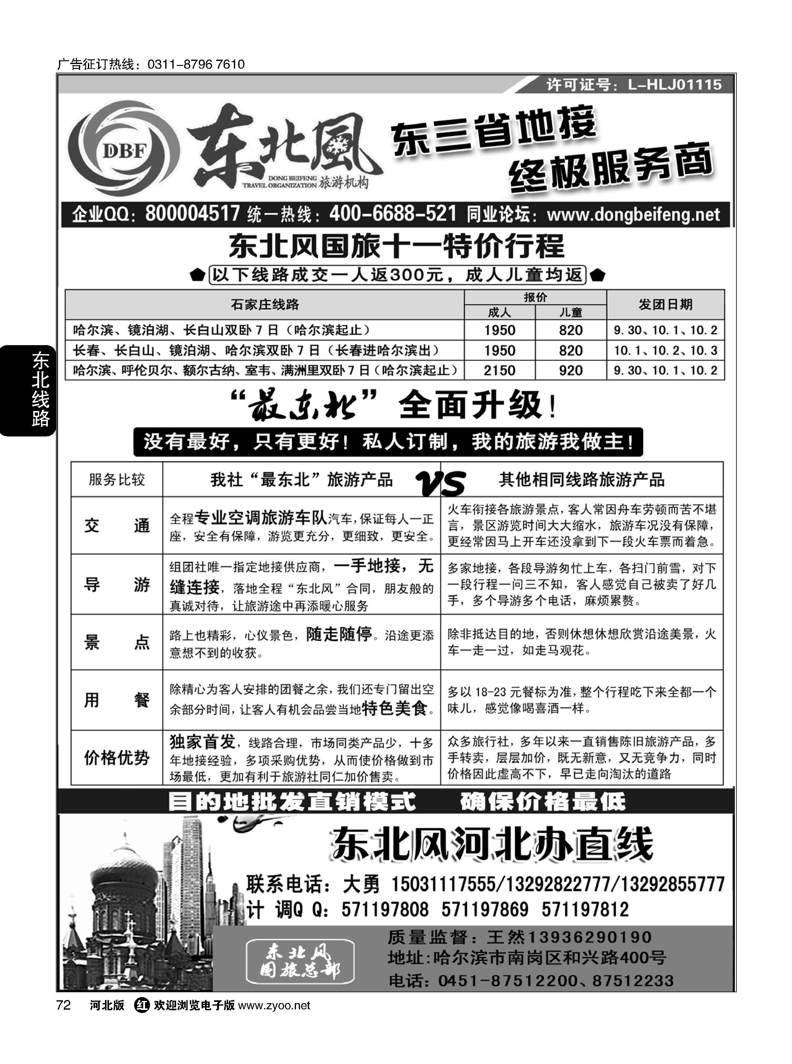 72 哈尔滨东北风旅游有限公司 