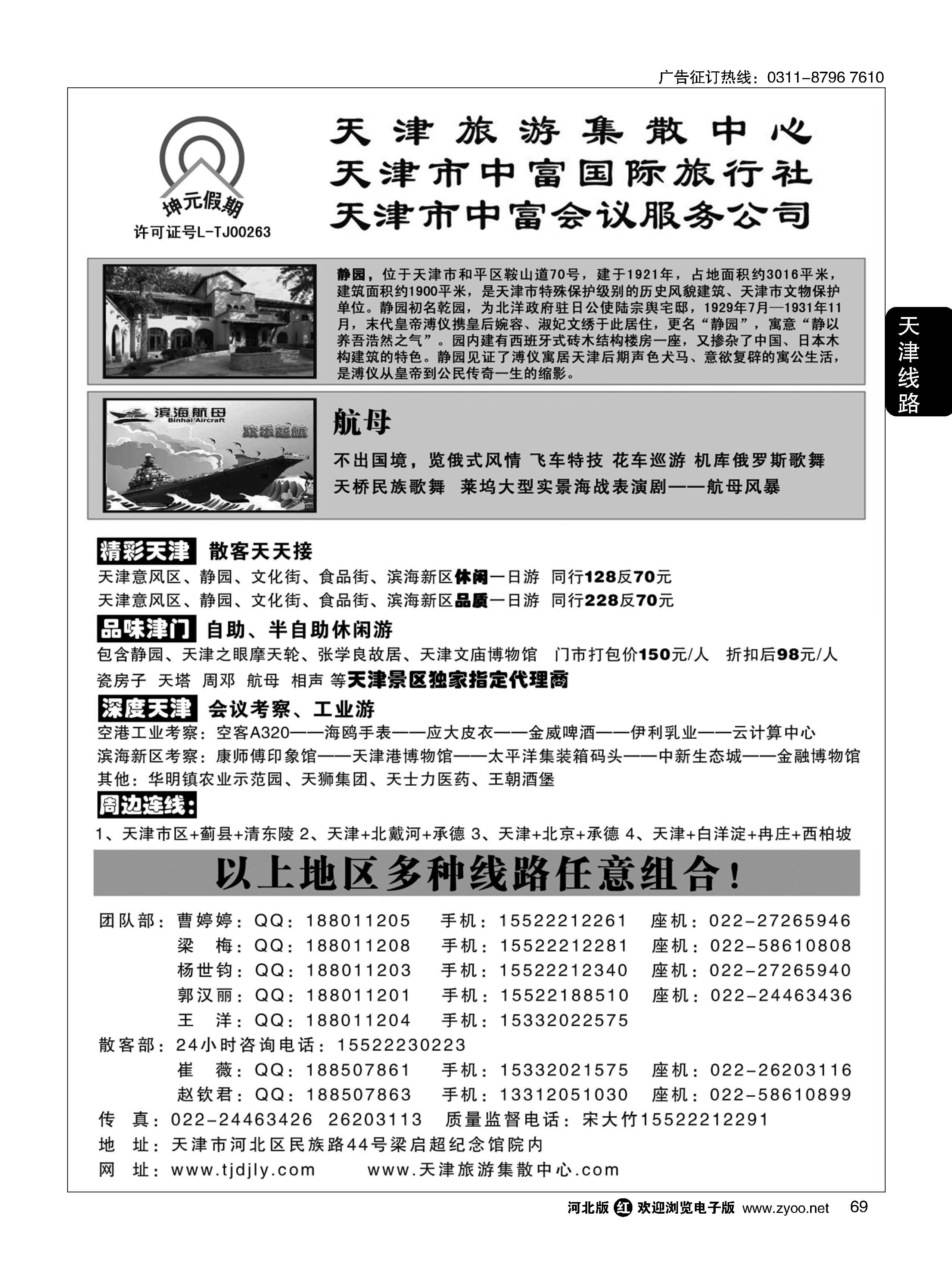 69 天津中富国旅——团队散客天天接 