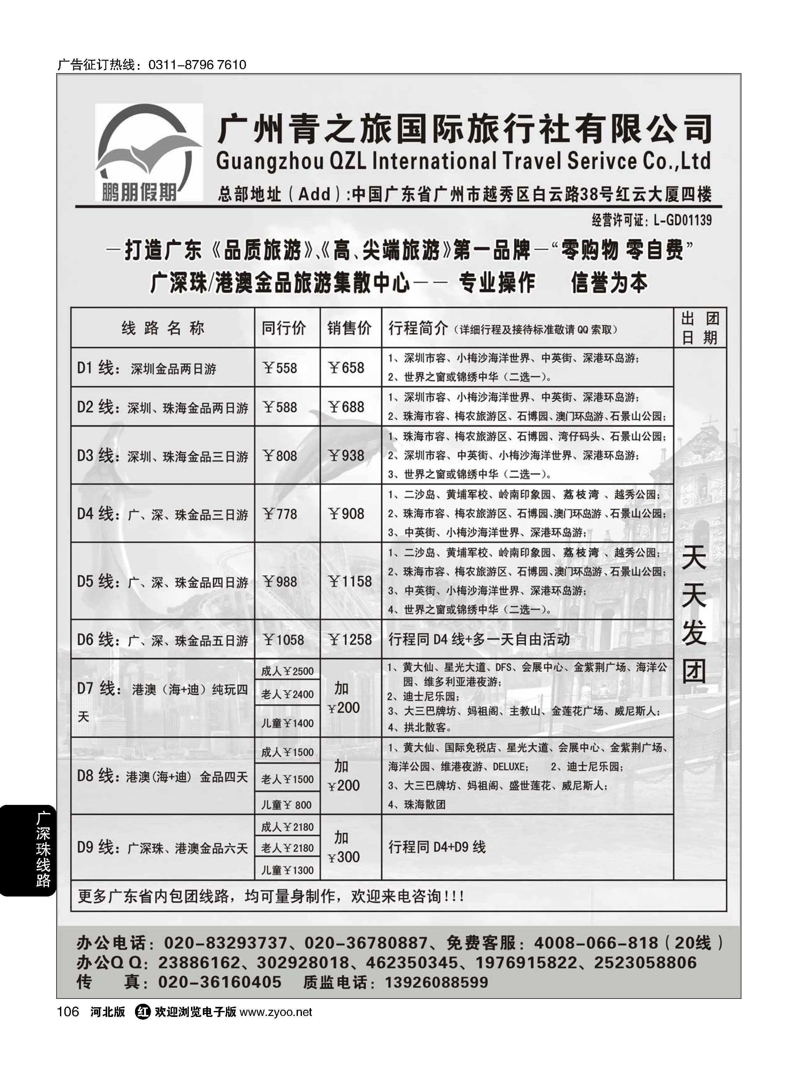 106 鹏朋假期——广深珠／港澳散拼专线