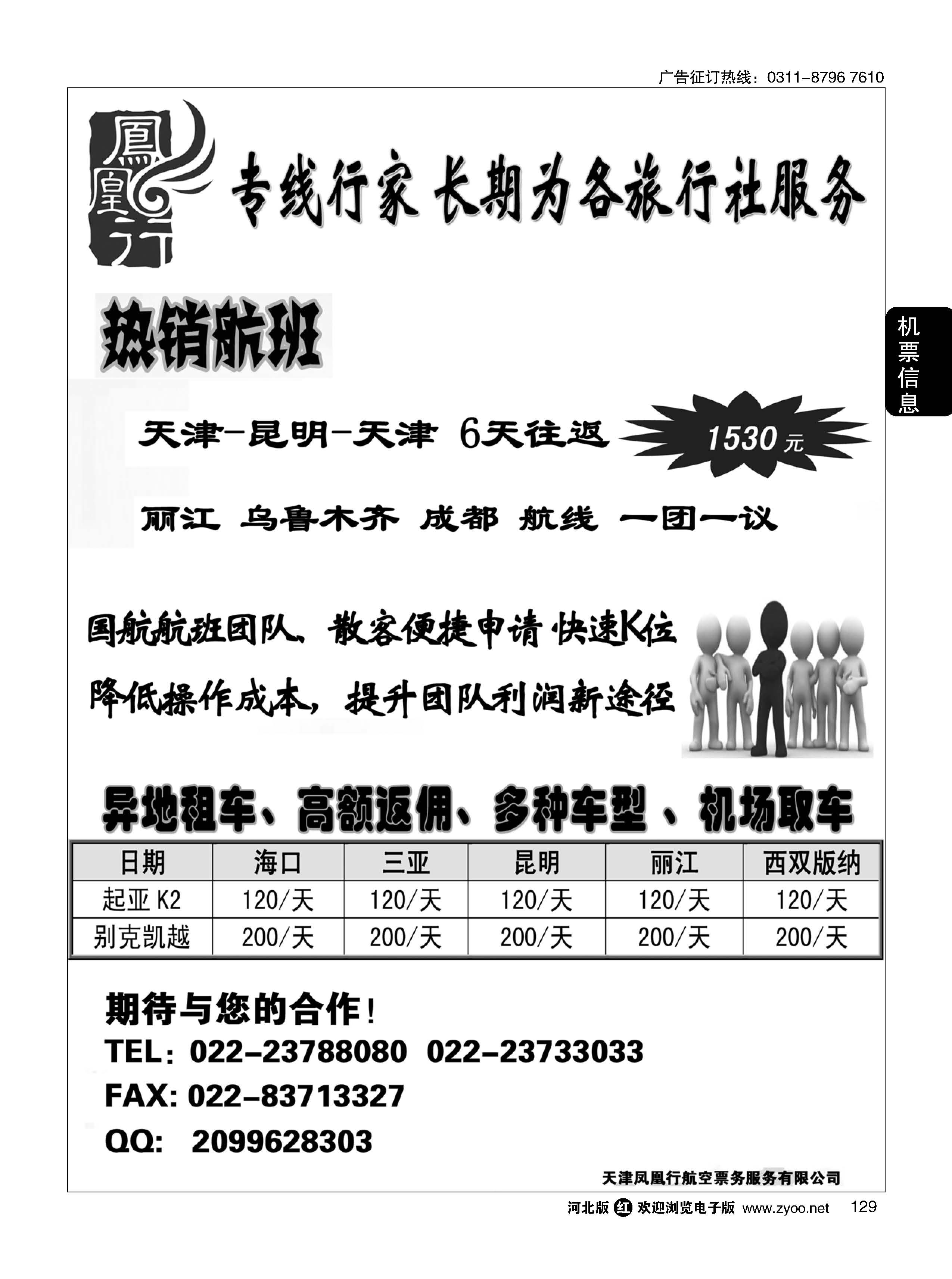 129 天津凤凰行航空 