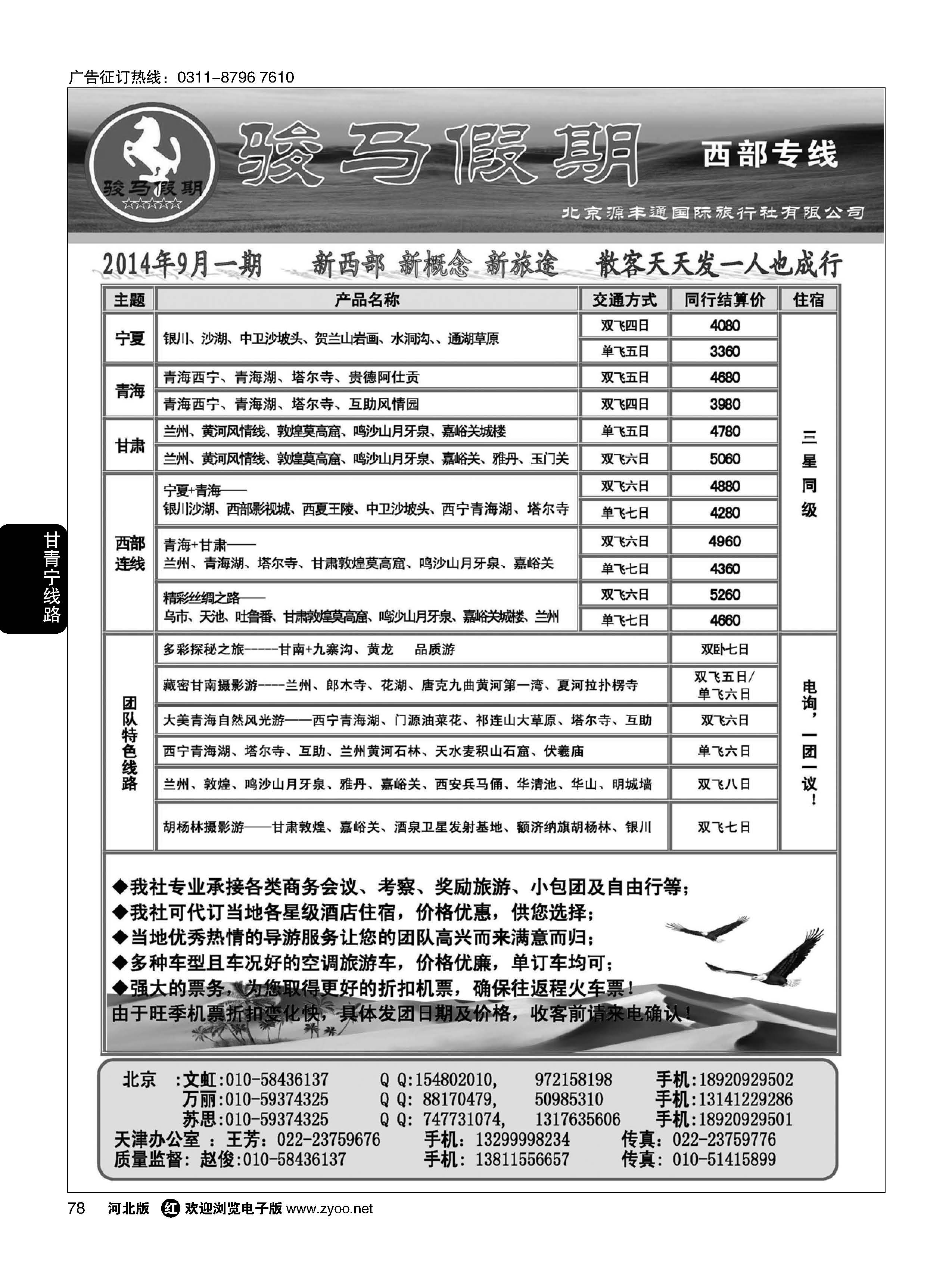 78 骏马假期--西部专线 