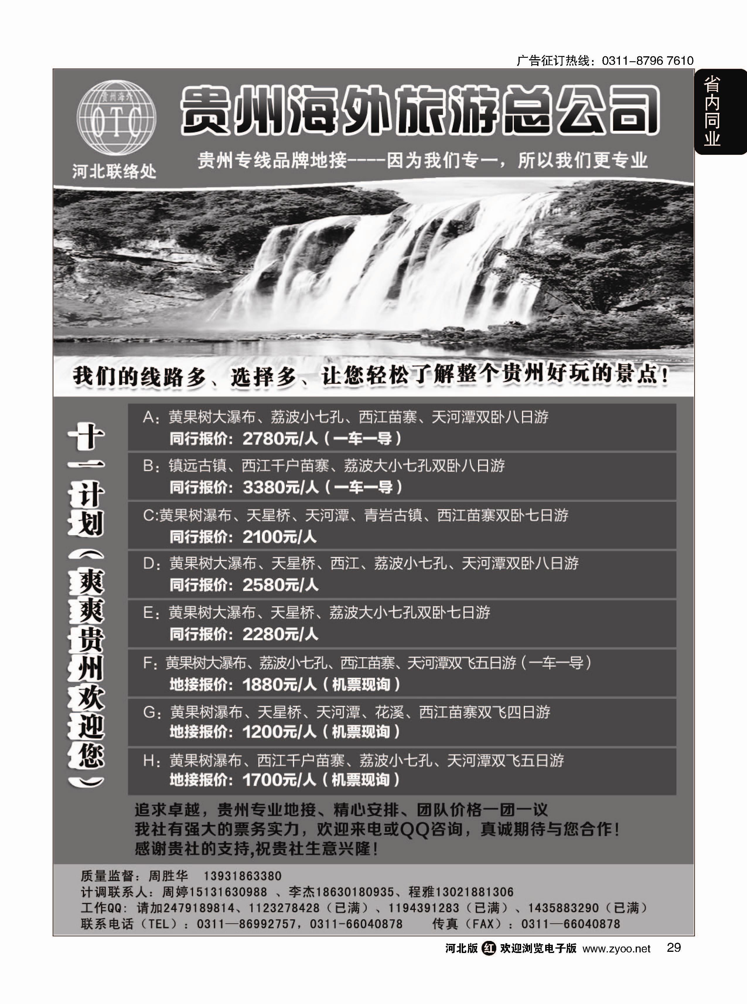 29 贵州海外旅游总公司·（贵州专线操作） 