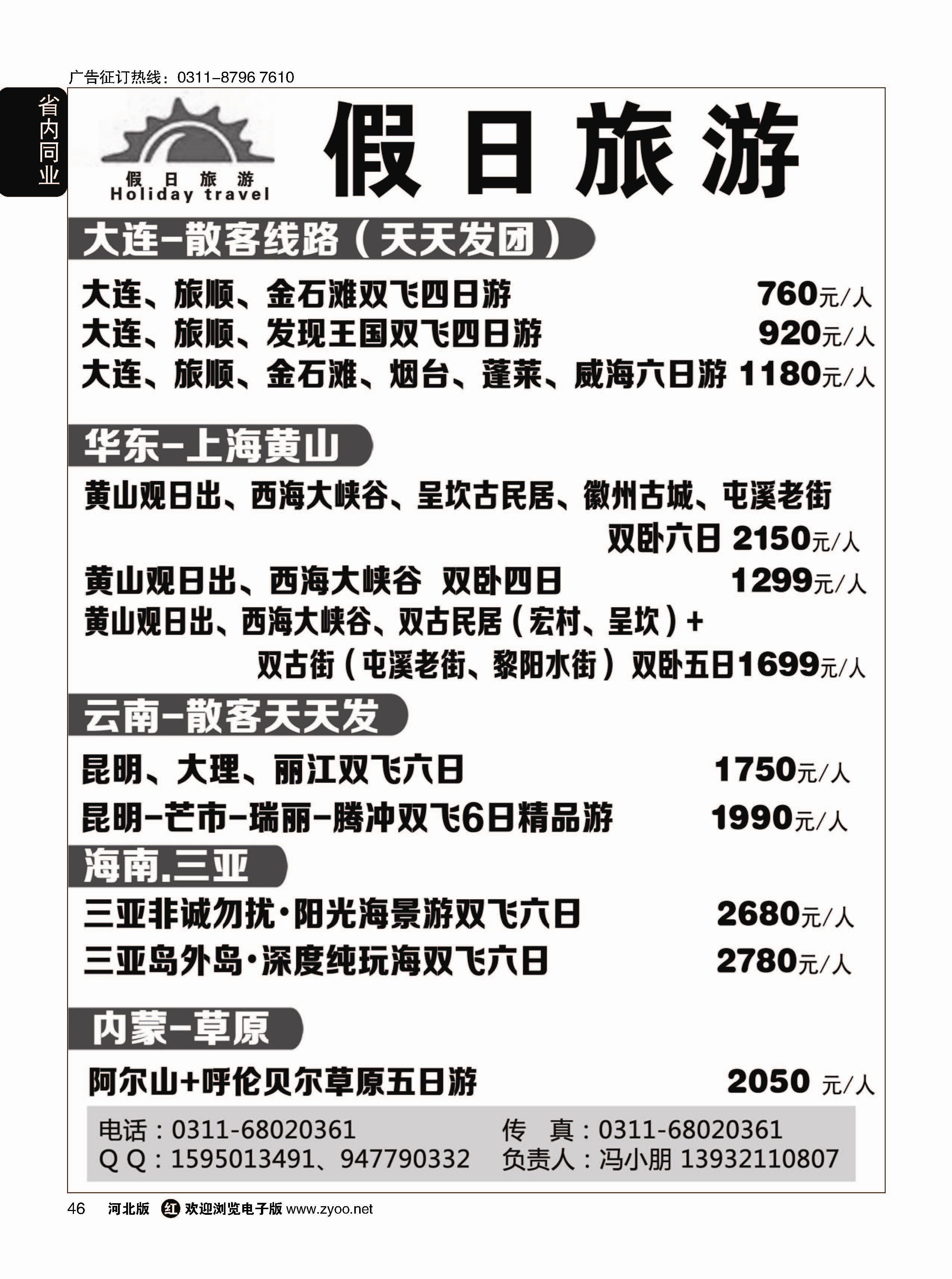 46 假日旅游·大连·云南·海南专线 