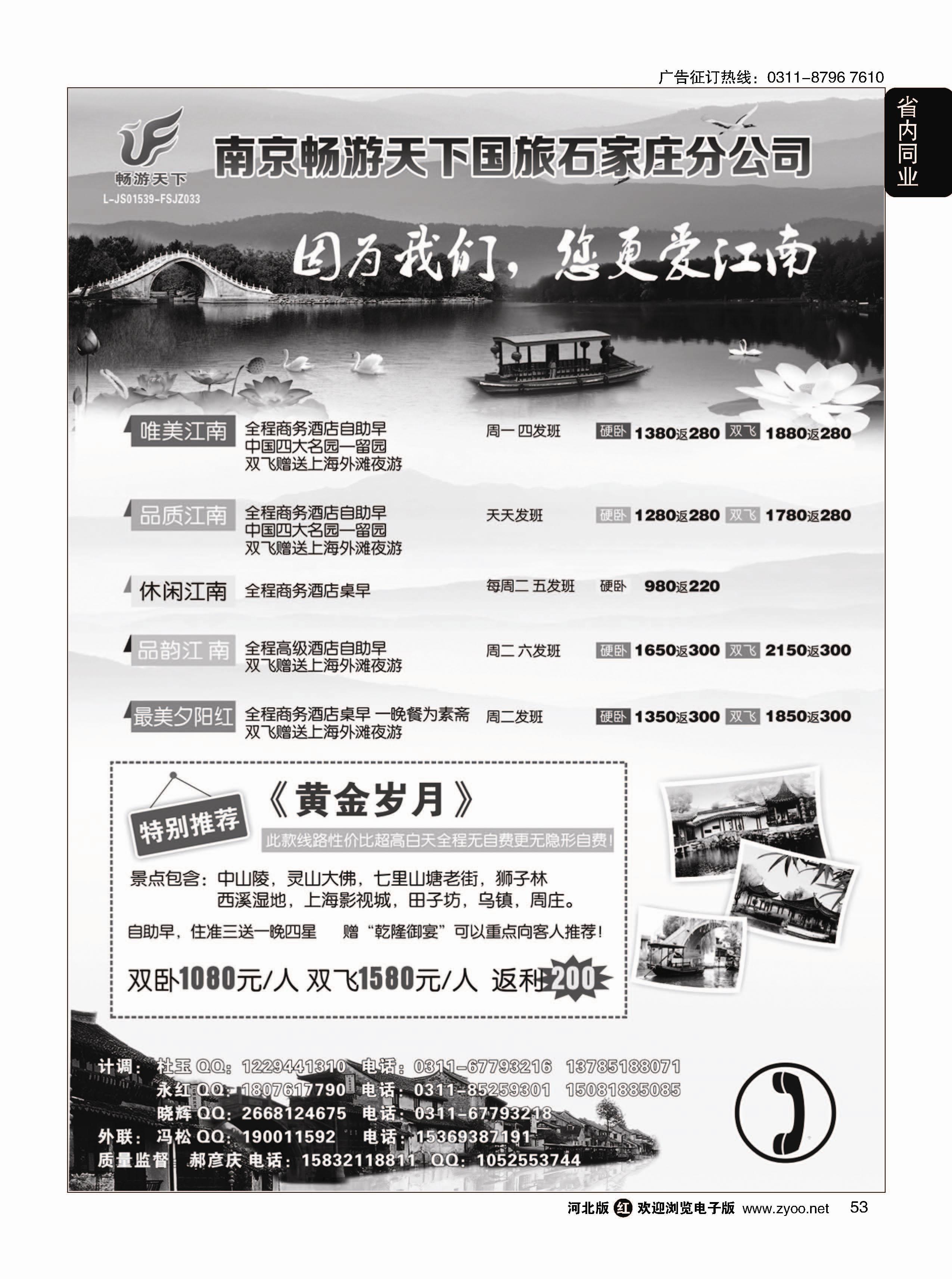 53 南京畅游天下国际旅行社石家庄分公司 
