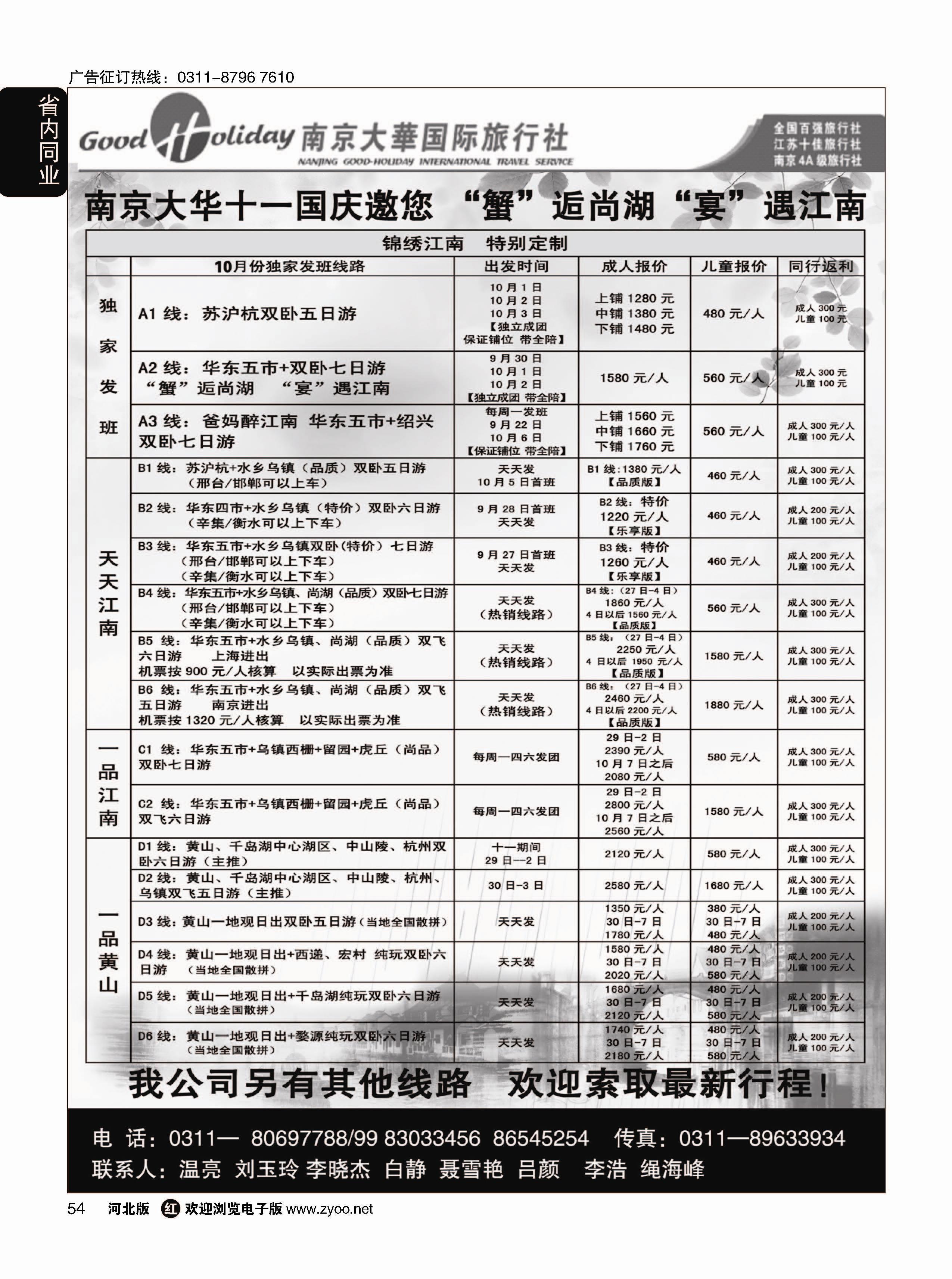 54 南京大华国际旅游有限公司？石家庄分公司 