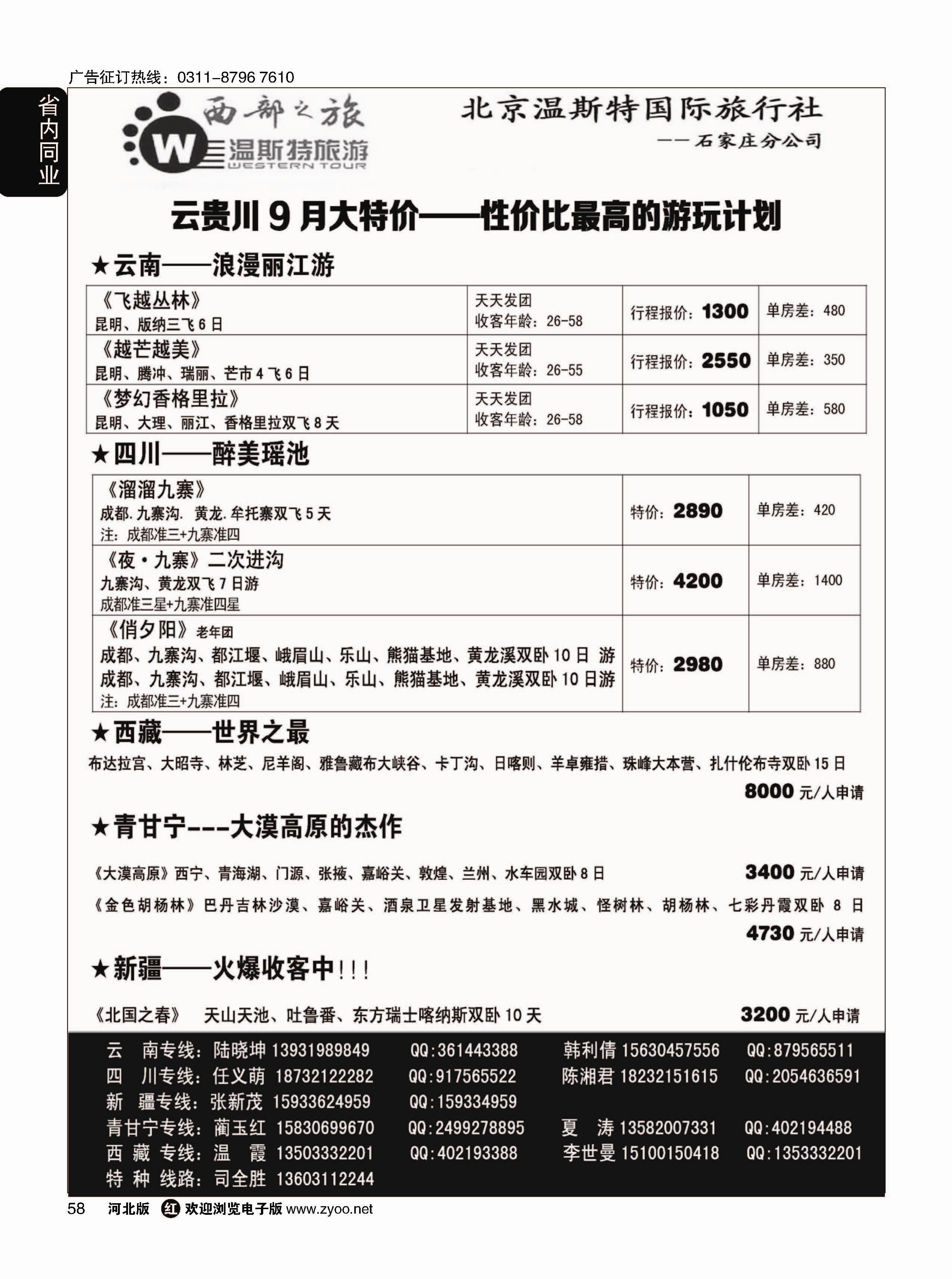 58 西部之旅·云贵川西藏新疆青甘宁专线 