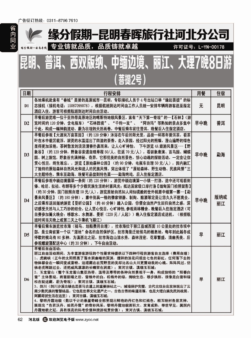 62 缘分假期·云南专线 
