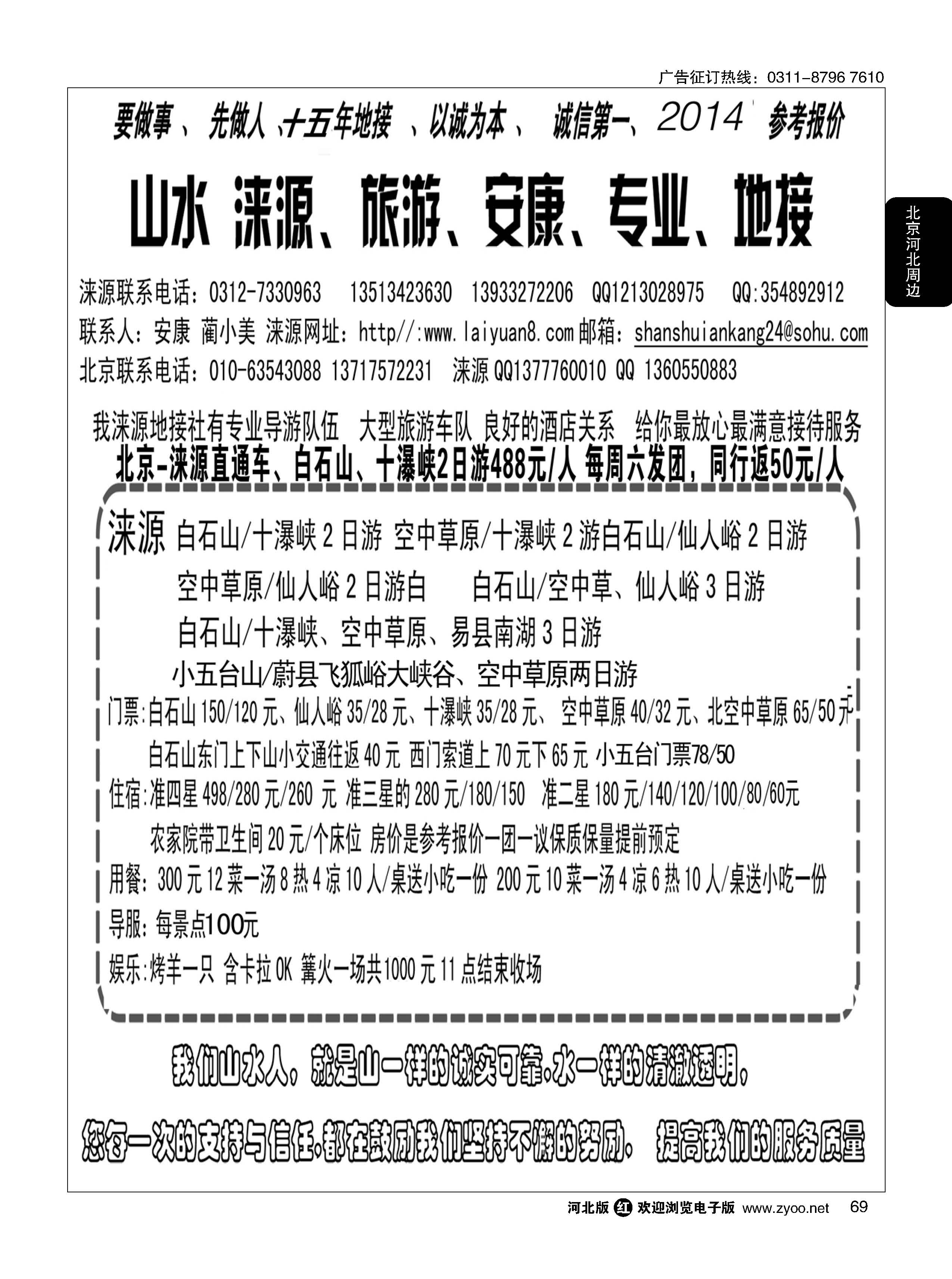 69 山水涞源·安康专业地接 