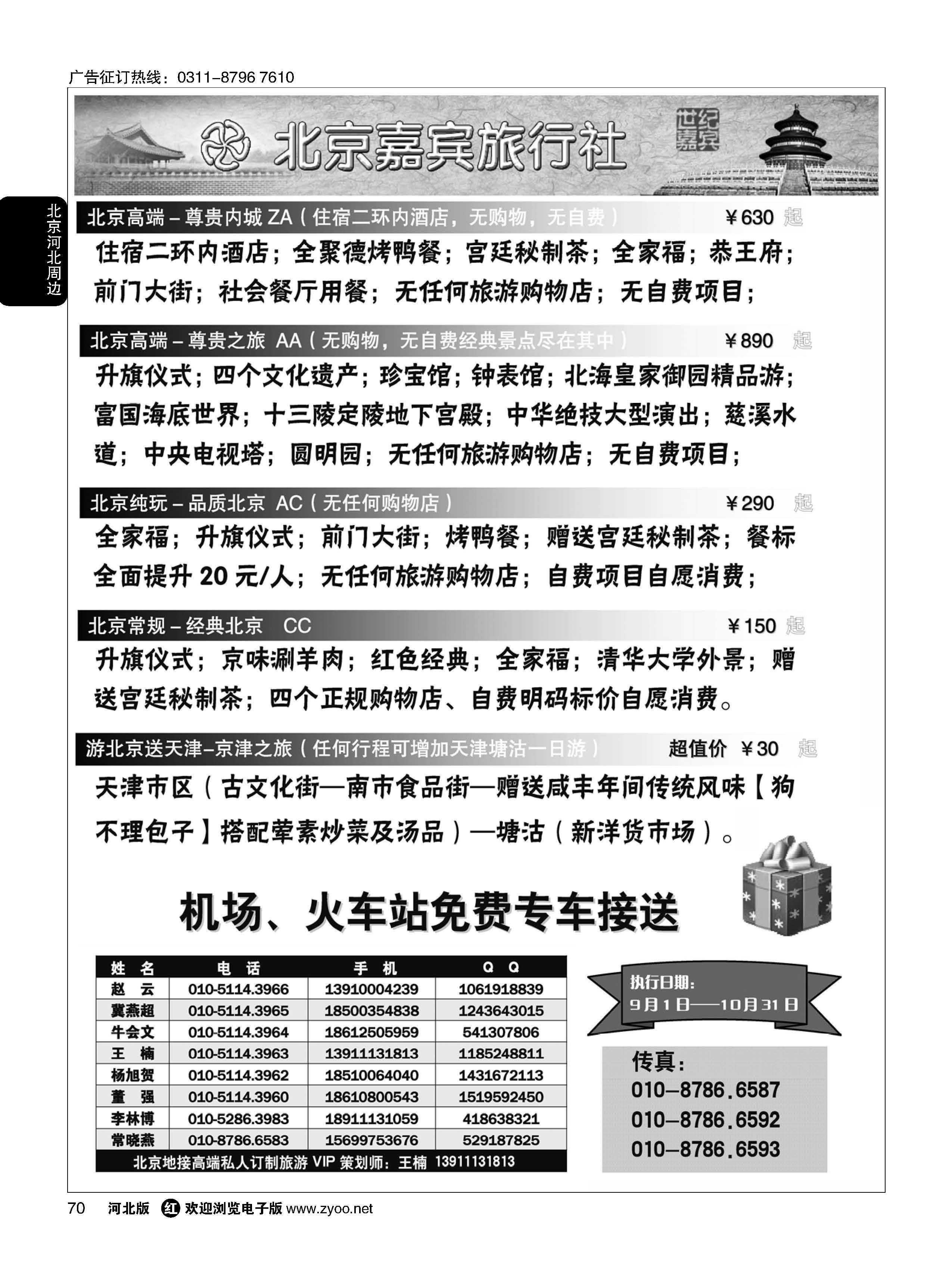 70 北京嘉宾散客二环高标团 