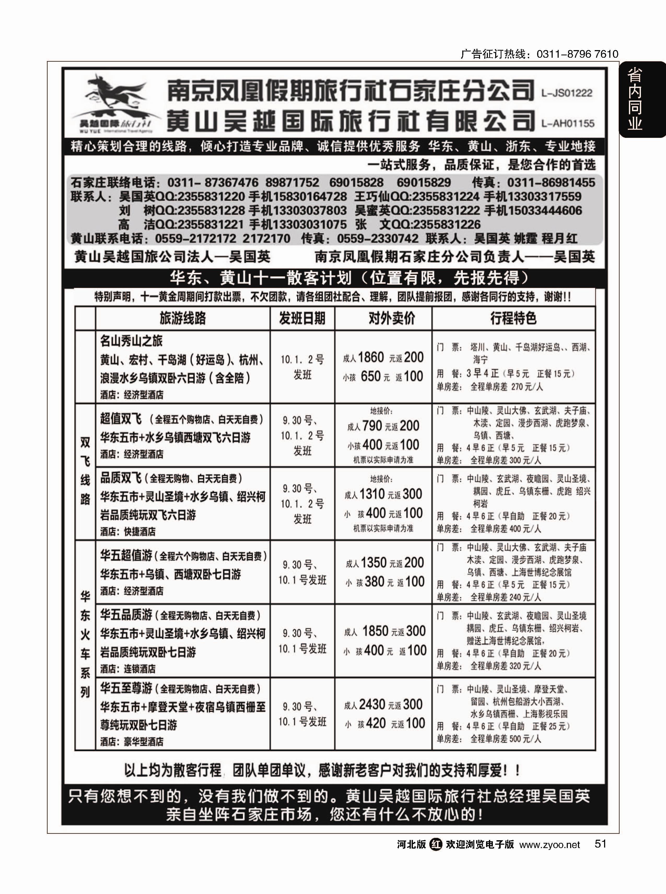 51 南京凤凰·黄山吴越国旅 