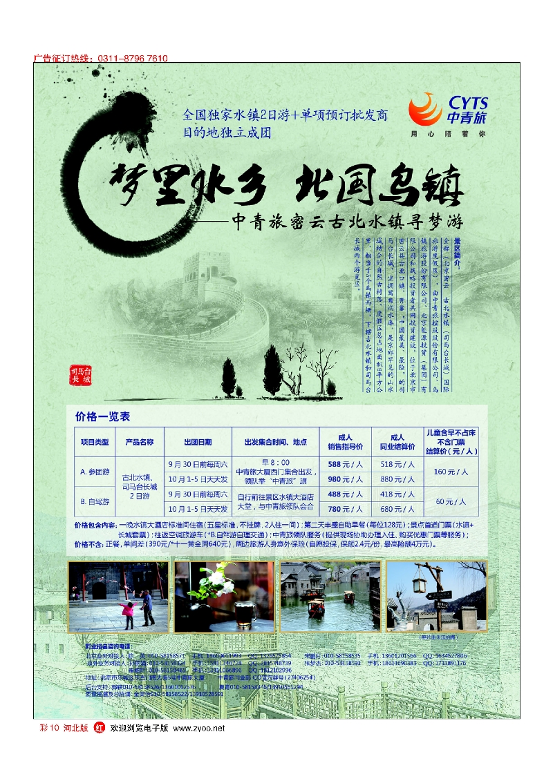 彩10 中青旅品质产品-古北水镇 